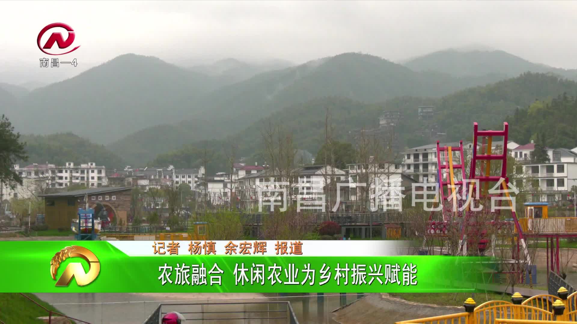 【豫章农视】农旅融合 休闲农业为乡村振兴赋能