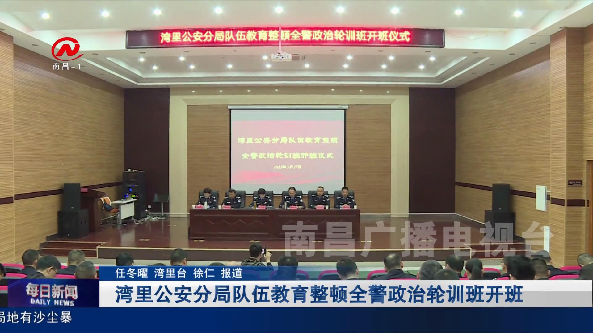 湾里公安分局队伍教育整顿全警政治轮训班开班