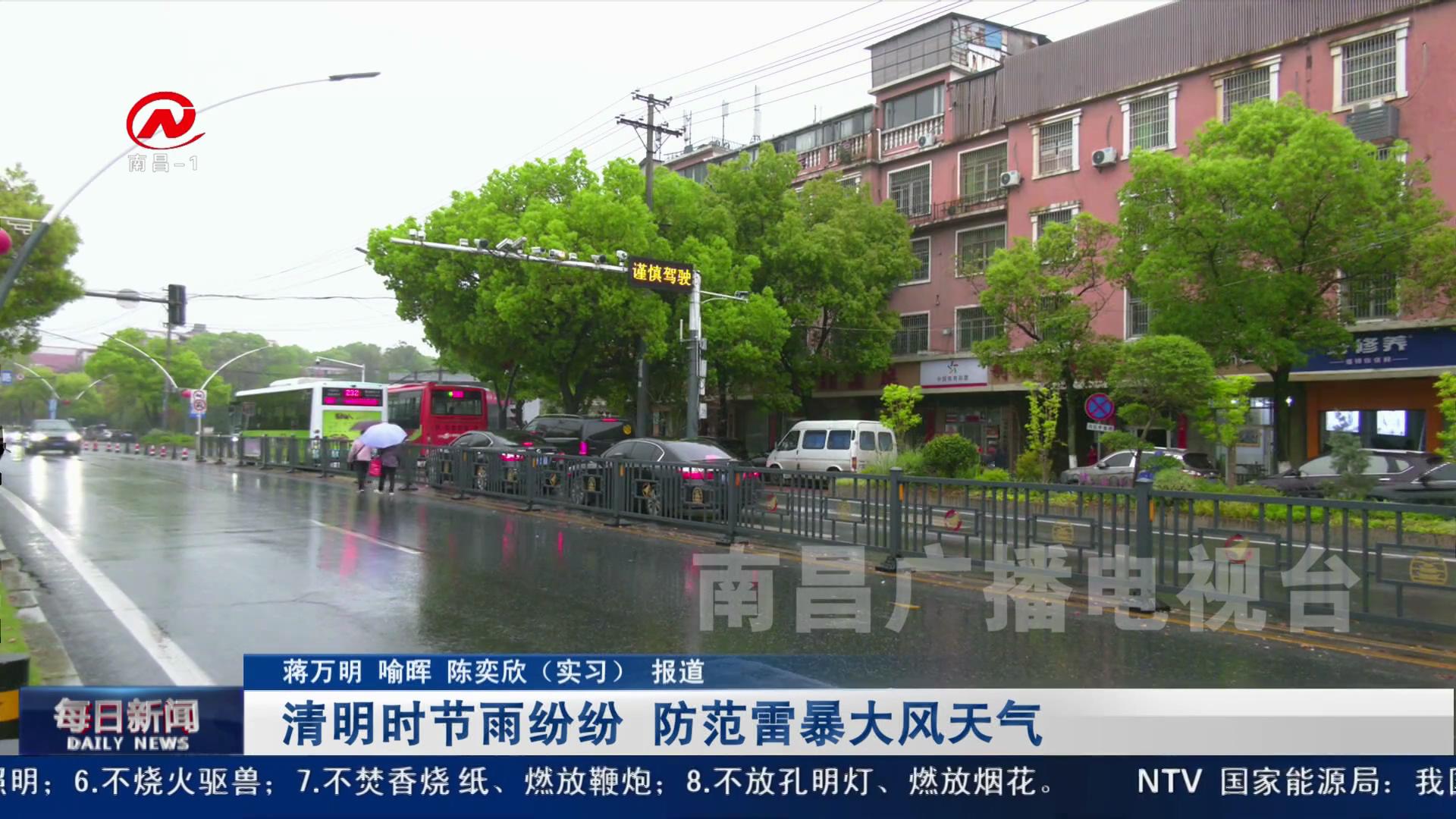 清明时节雨纷纷 防范雷暴大风天气