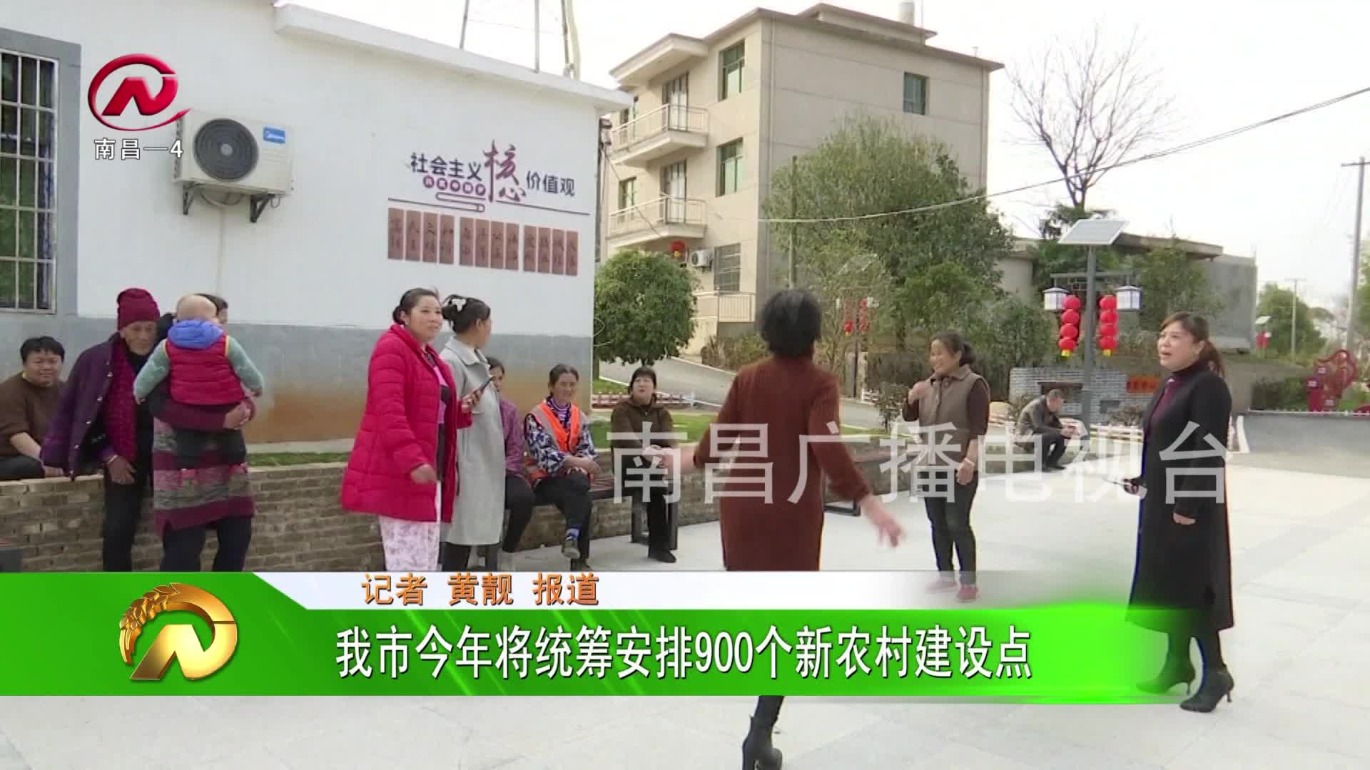 【豫章农视】我市今年将统筹安排900个新农村建设点