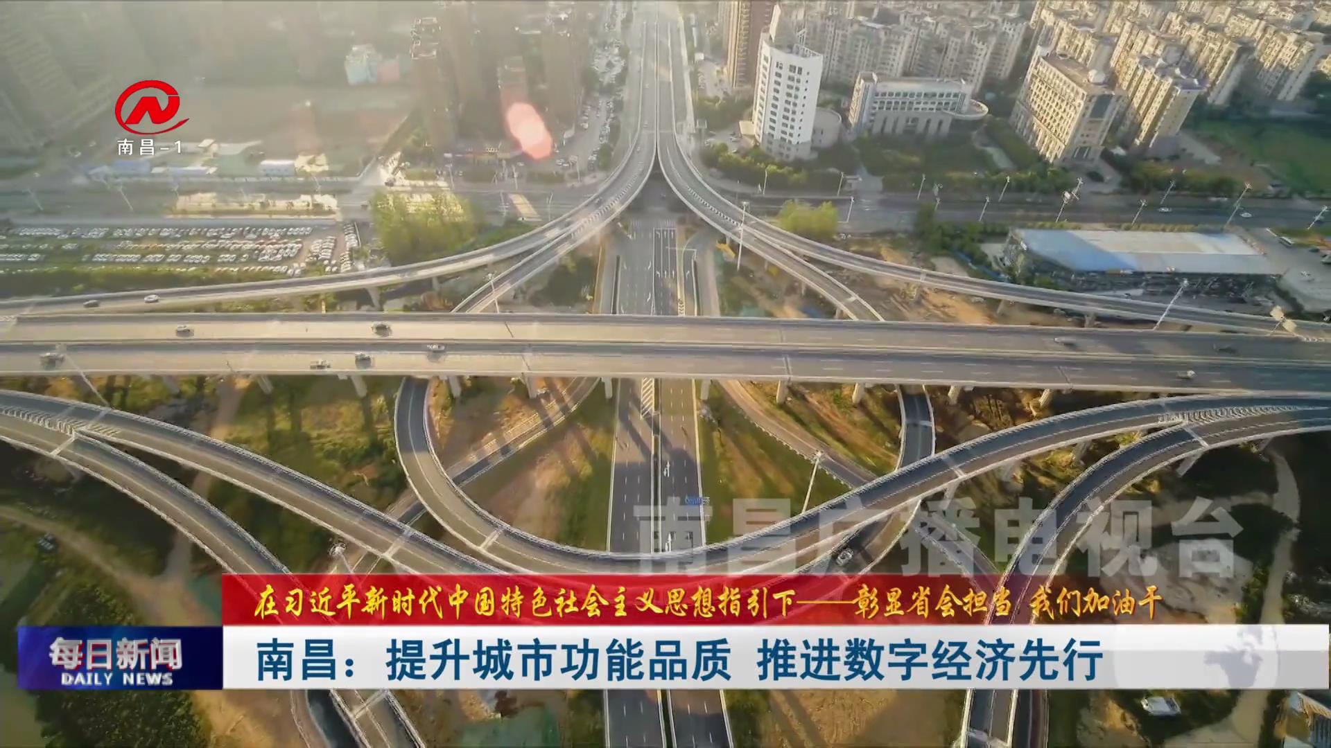 南昌：提升城市功能品质 推进数字经济先行