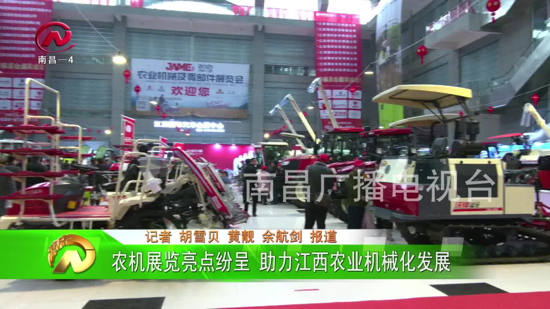 【豫章农视】农机展览亮点纷呈 助力江西农业机械化发展