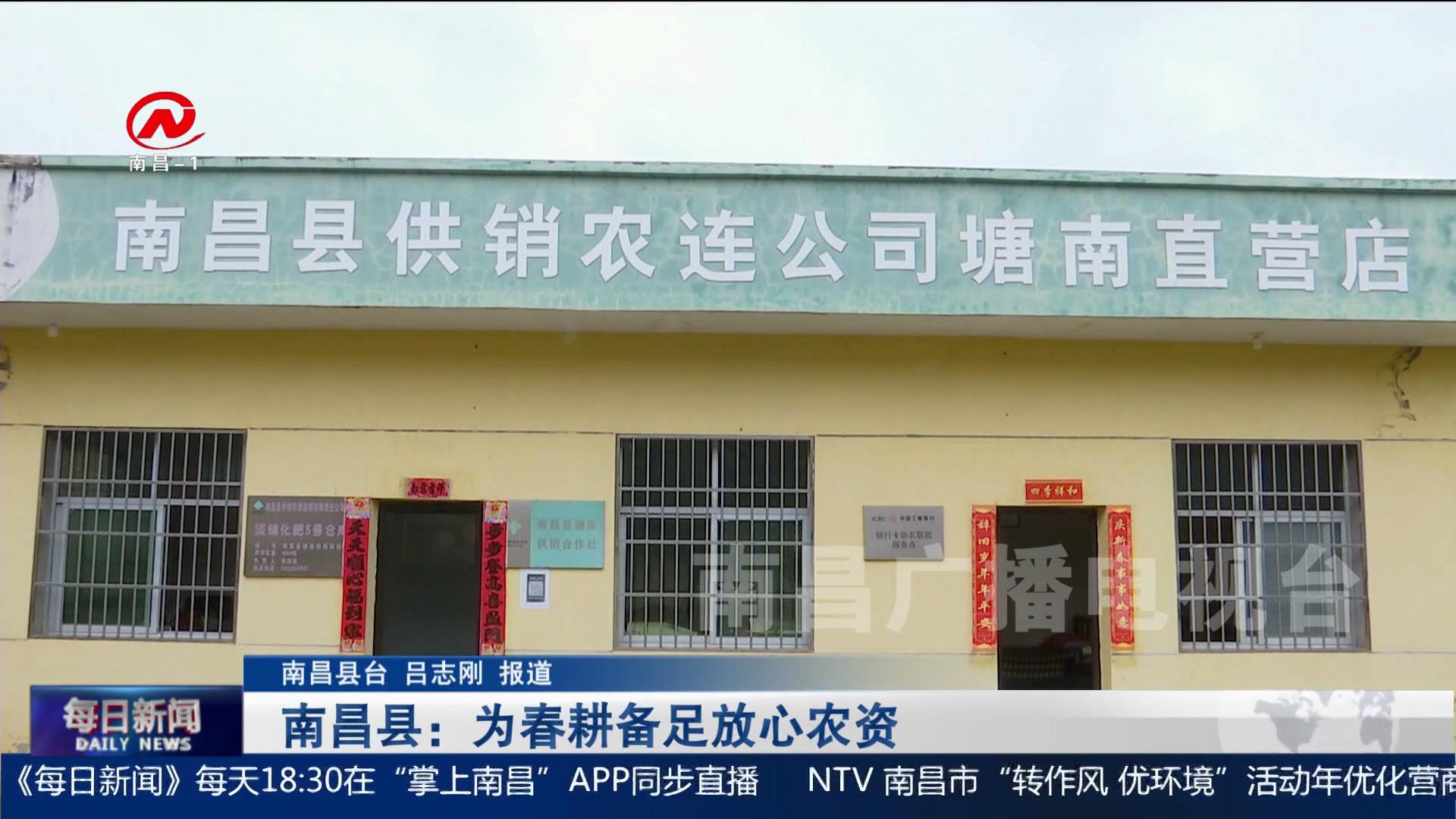 南昌县：为春耕备足放心农资