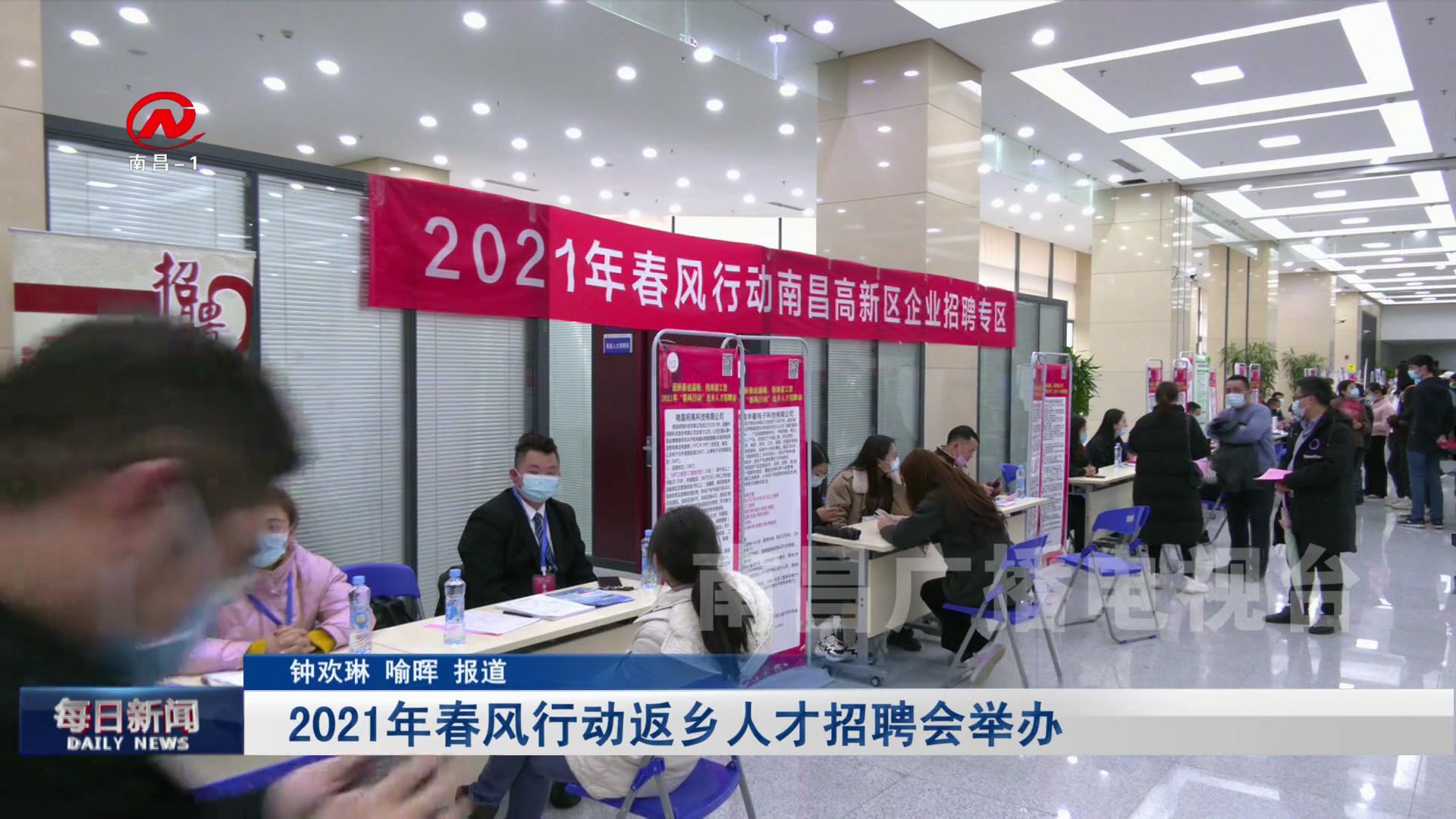 2021年春风行动返乡人才招聘会举办