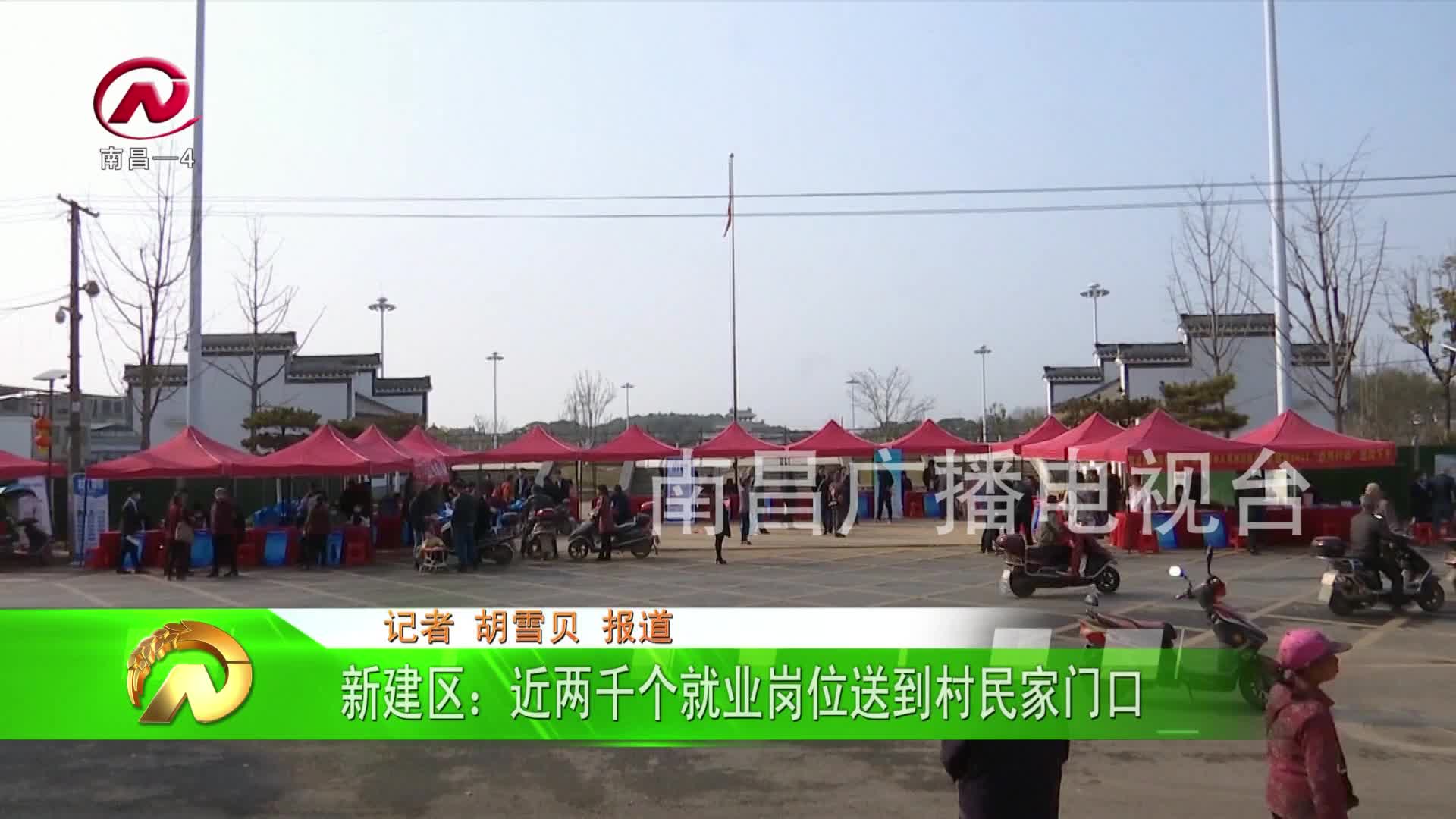【豫章农视】新建区：近两千个就业岗位送到村民家门口