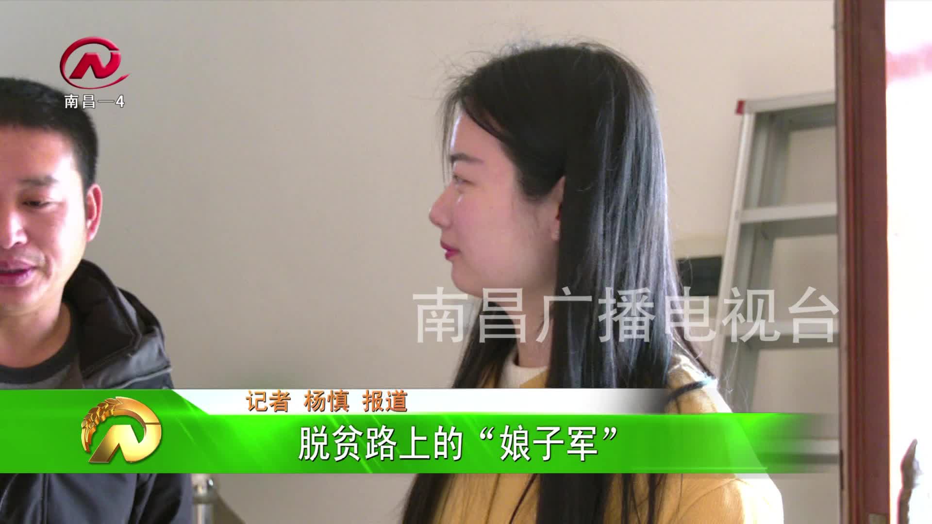 【豫章农视】脱贫路上的“娘子军”