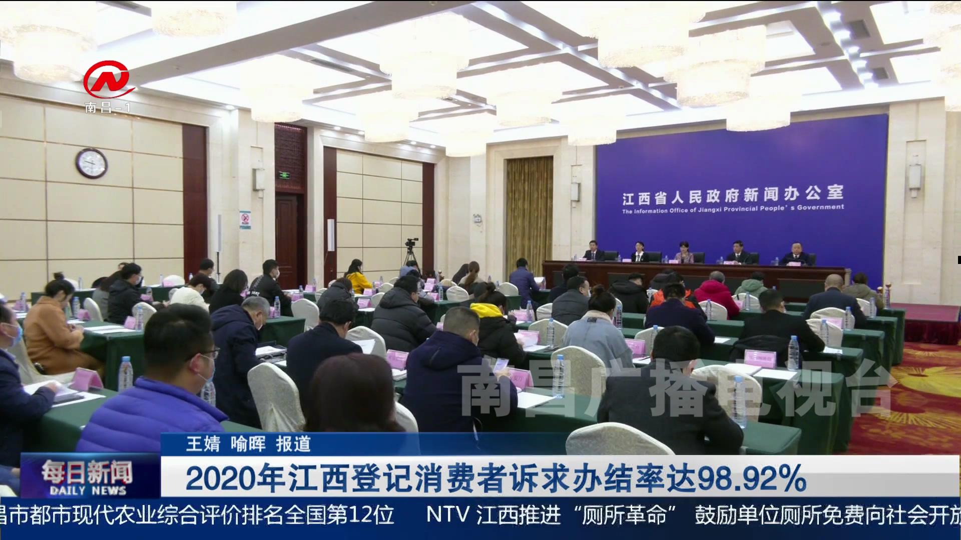 2020年江西登记消费者诉求办结率达98.92%