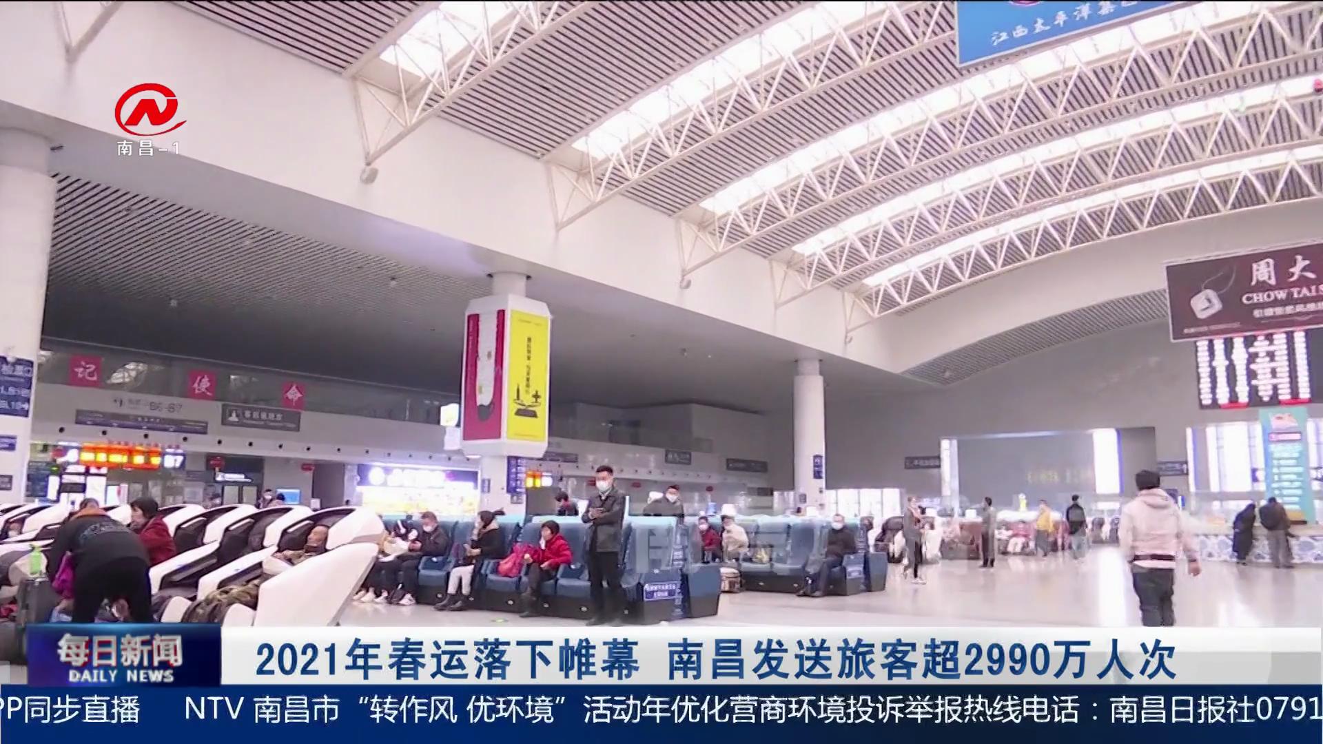 2021年春运落下帷幕 南昌发送旅客超2990万人次