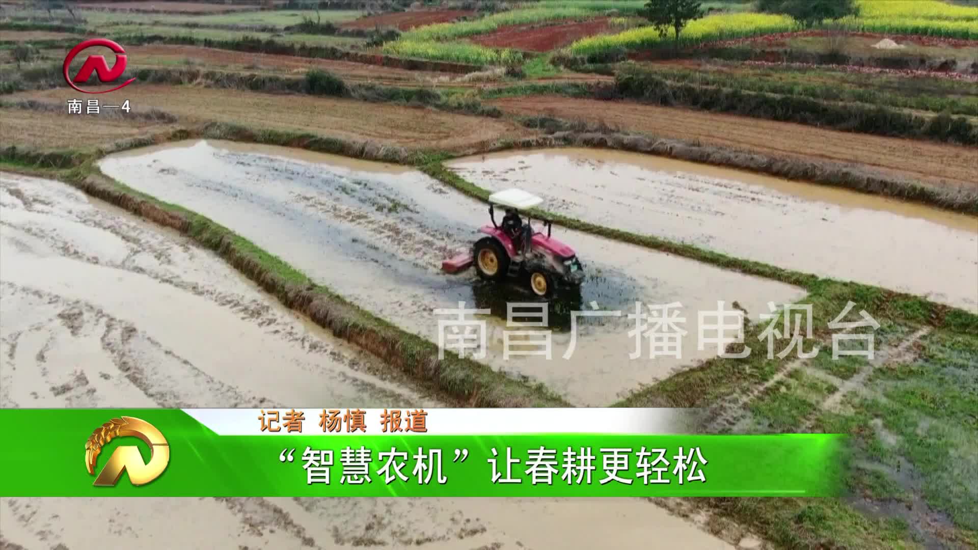 【豫章农视】“智慧农机”让春耕更轻松