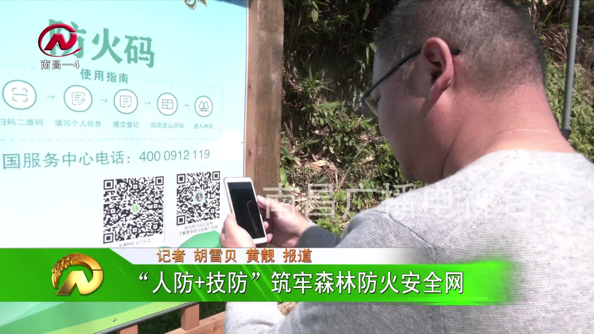 【豫章农视】“人防+技防”筑牢森林防火安全网