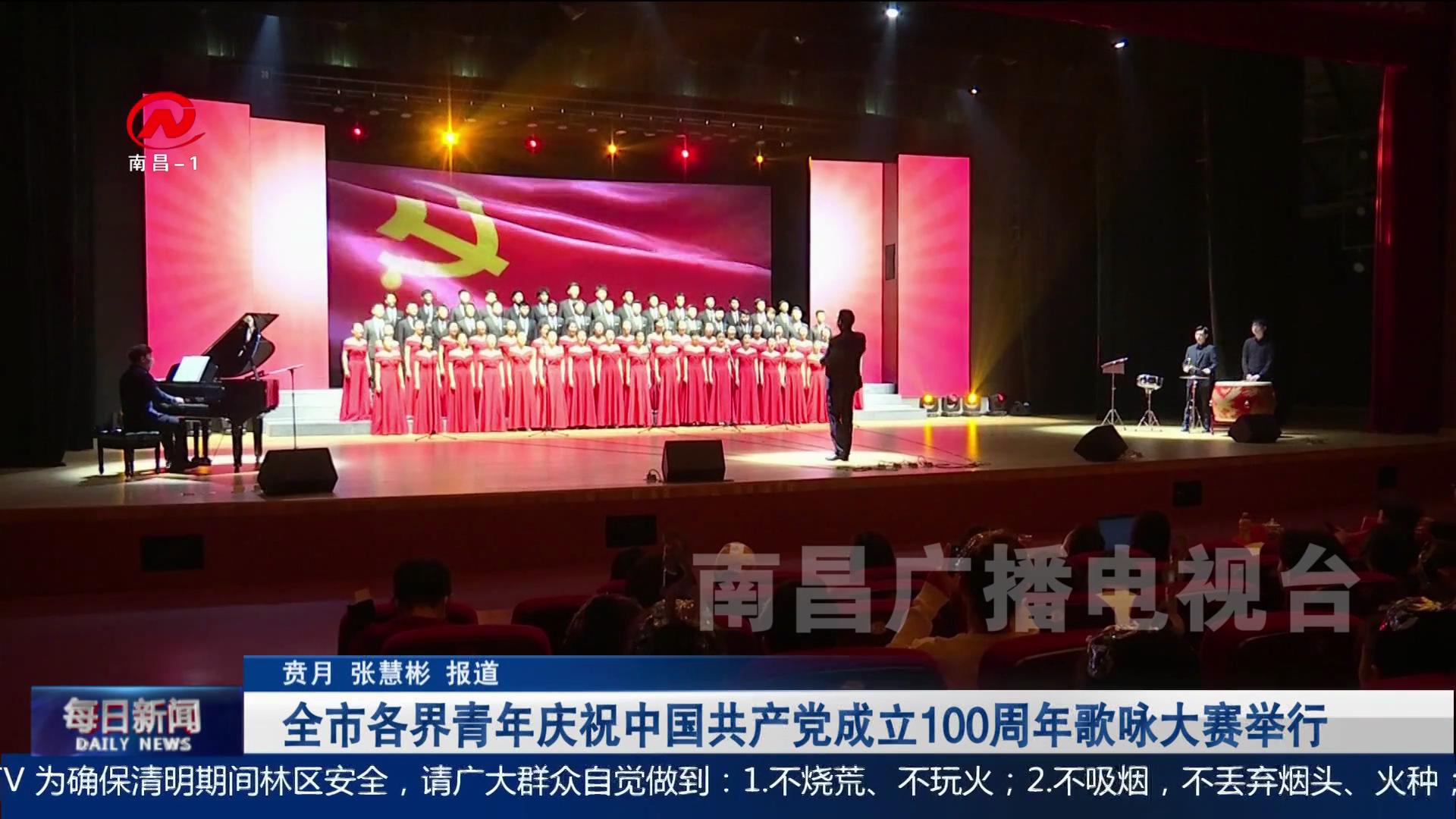 全市各界青年庆祝中国共产党成立100周年歌咏大赛举行