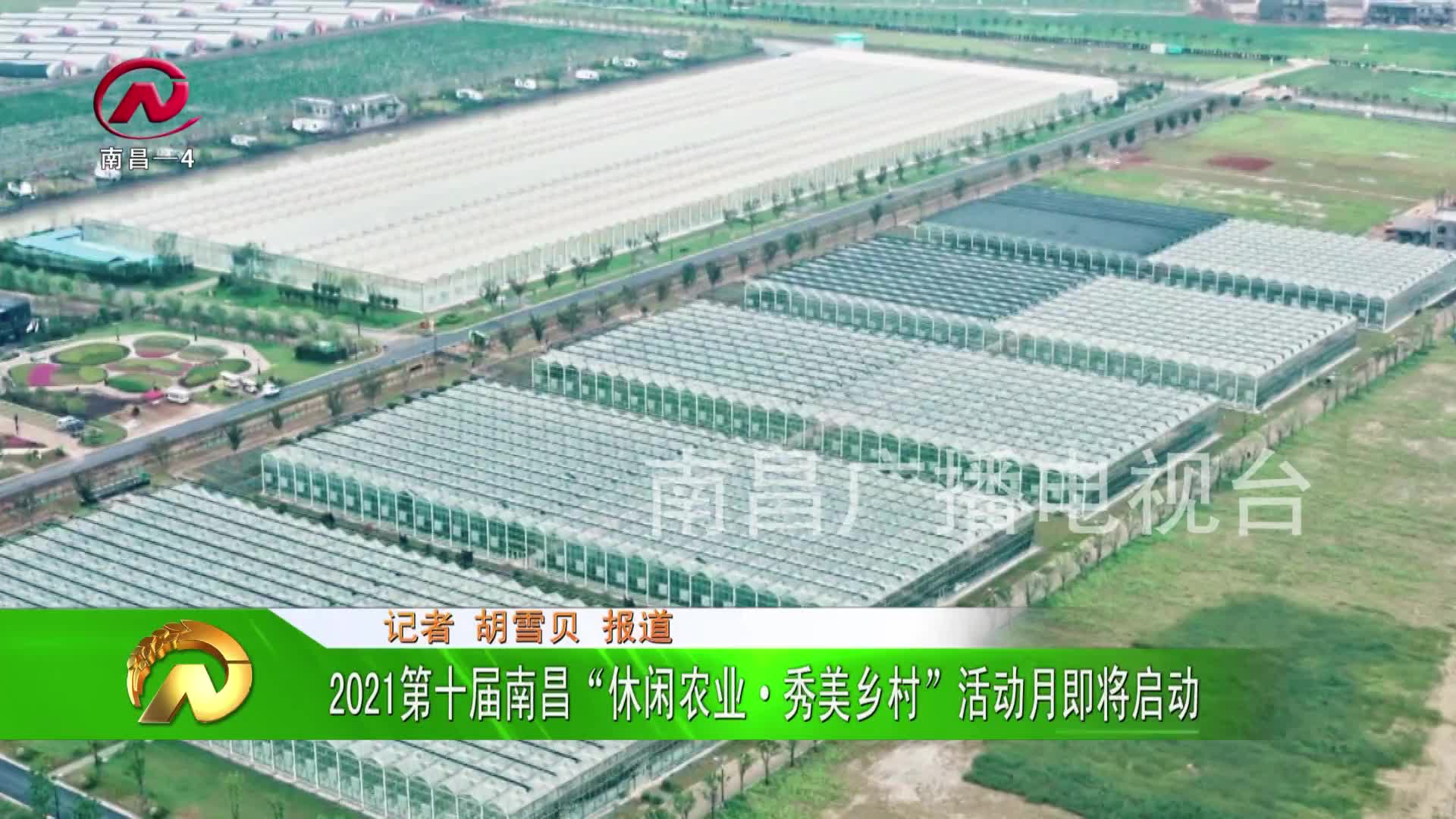 【豫章农视】2021第十届南昌“休闲农业·秀美乡村”活动月即将启动