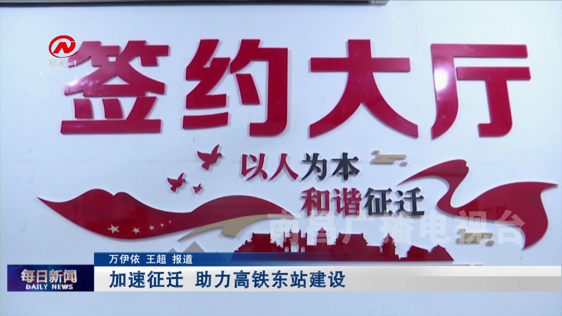 加速征迁 助力高铁东站建设