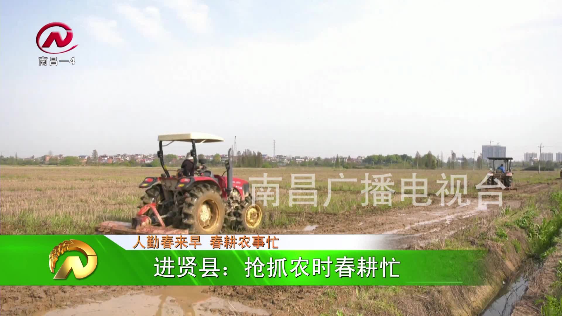 【豫章农视】进贤县：抢抓农时春耕忙