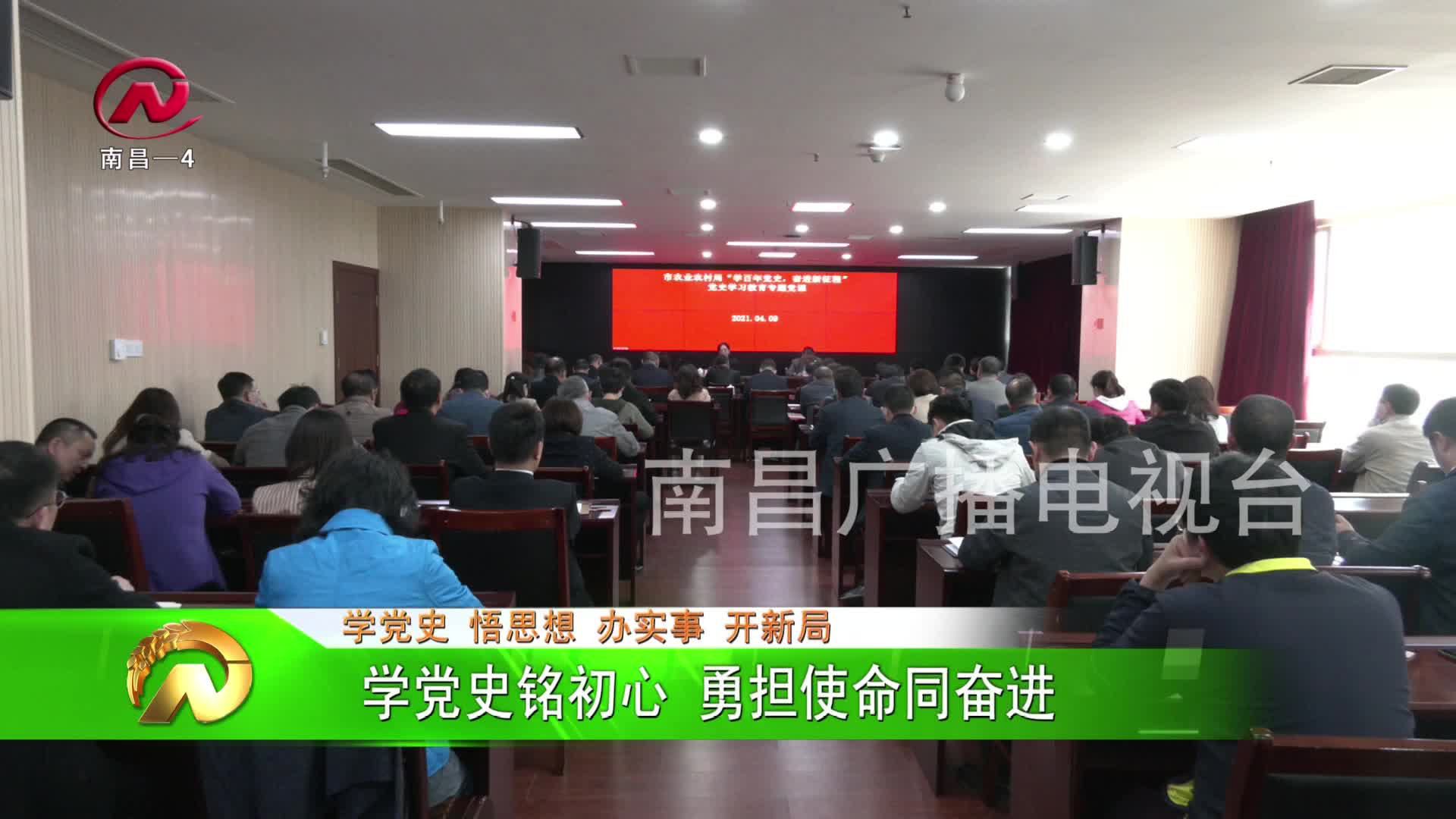 【豫章农视】学党史铭初心 勇担使命同奋进