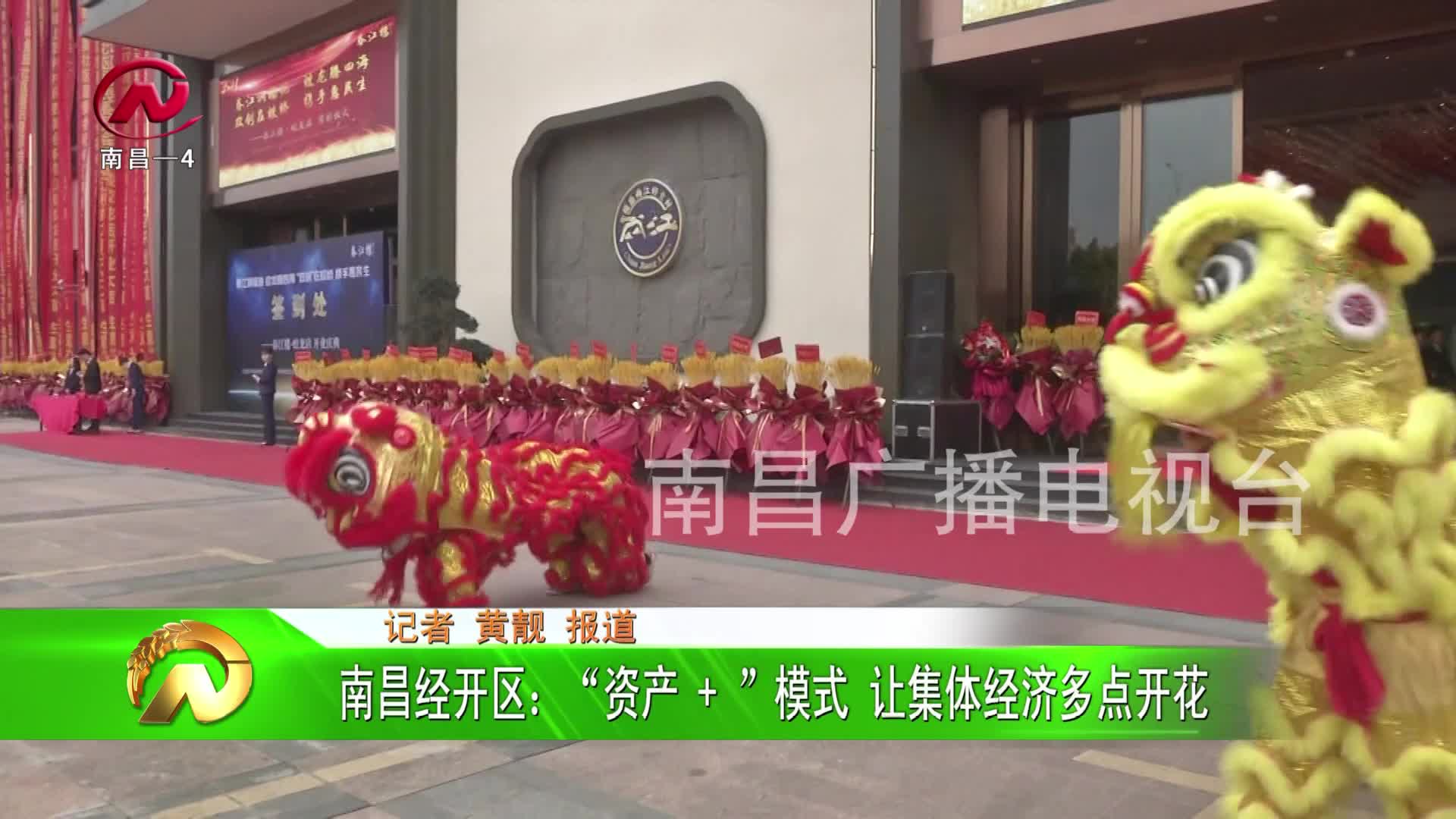 【豫章农视】南昌经开区：“资产 + ”模式 让集体经济多点开花