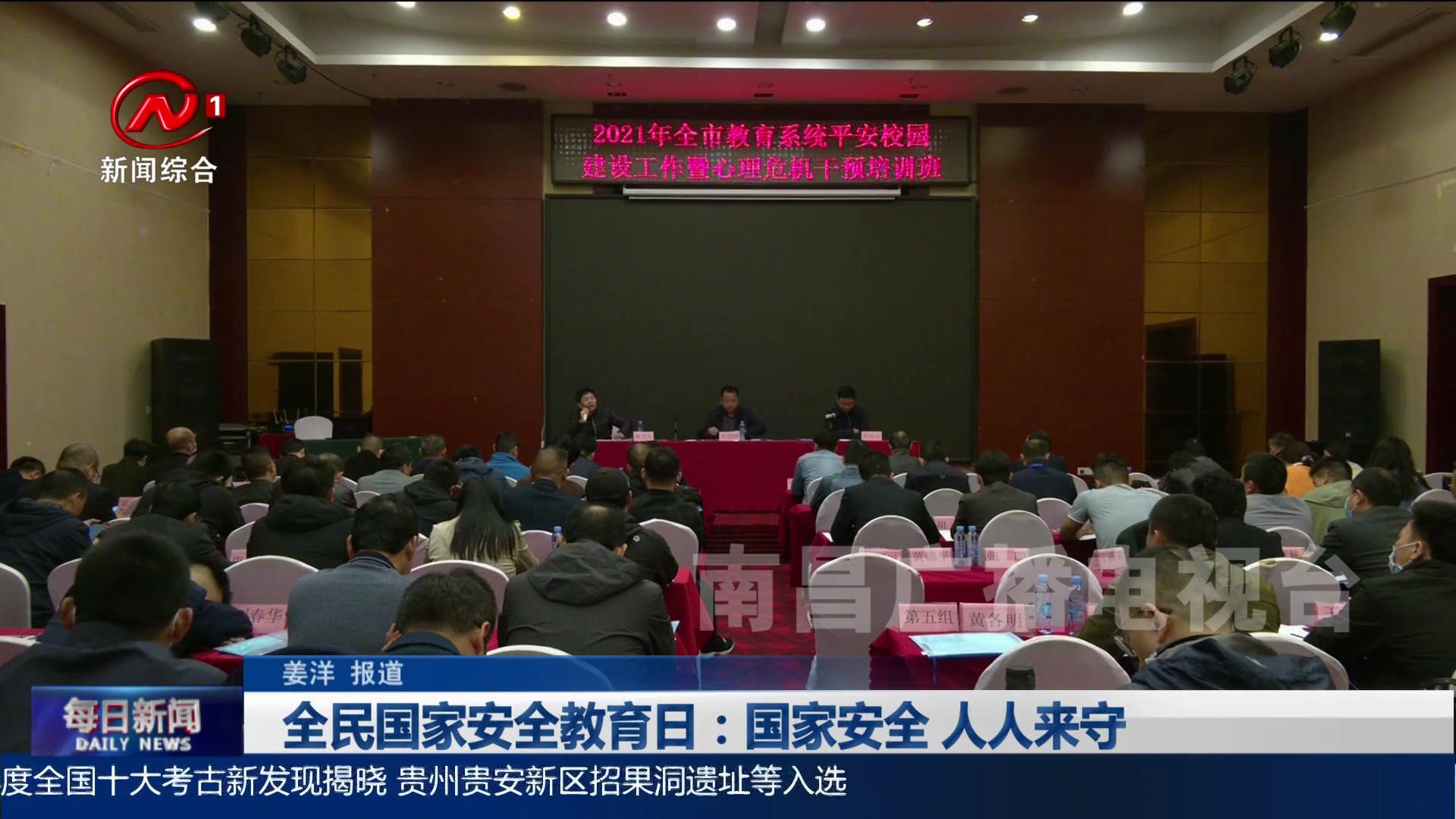 全民国家安全教育日：国家安全 人人来守