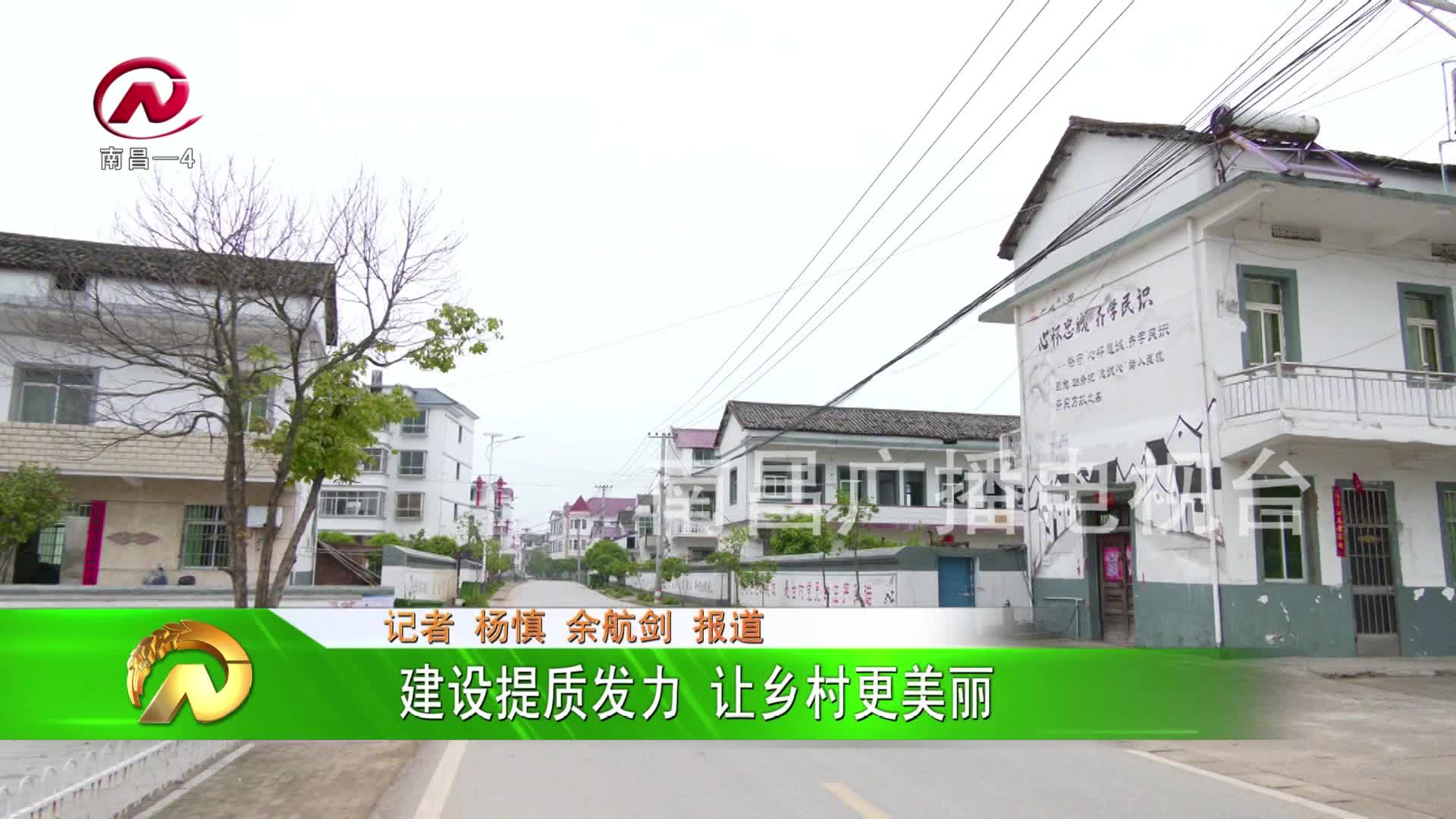 【豫章农视】建设提质发力  让乡村更美丽