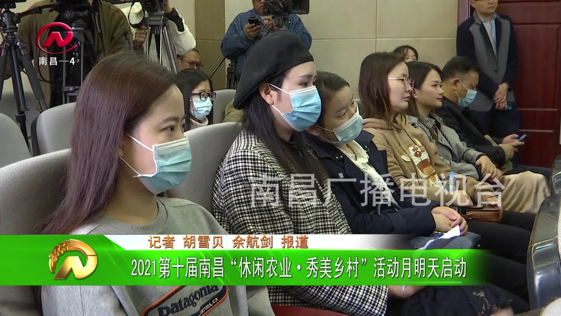 【豫章农视】2021第十届南昌“休闲农业·秀美乡村”活动月明天启动