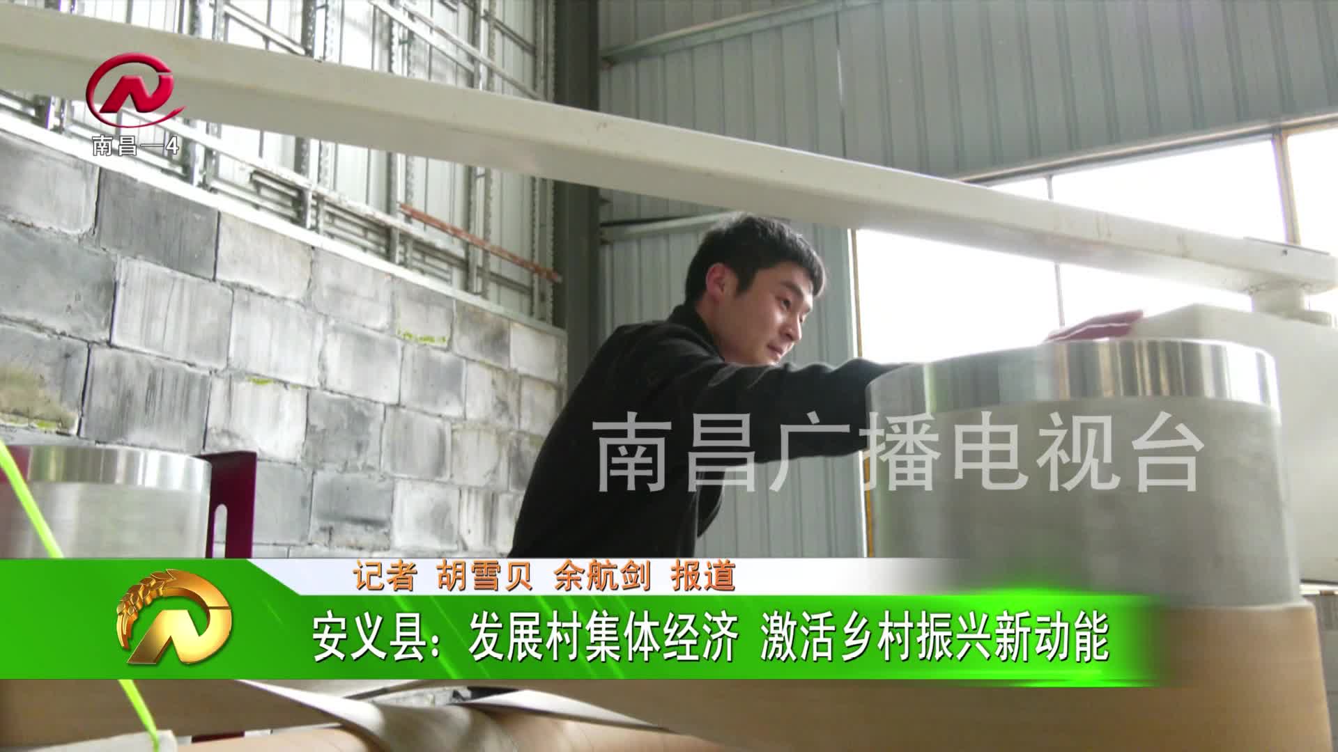 【豫章农视】安义县：发展村集体经济 激活乡村振兴新动能