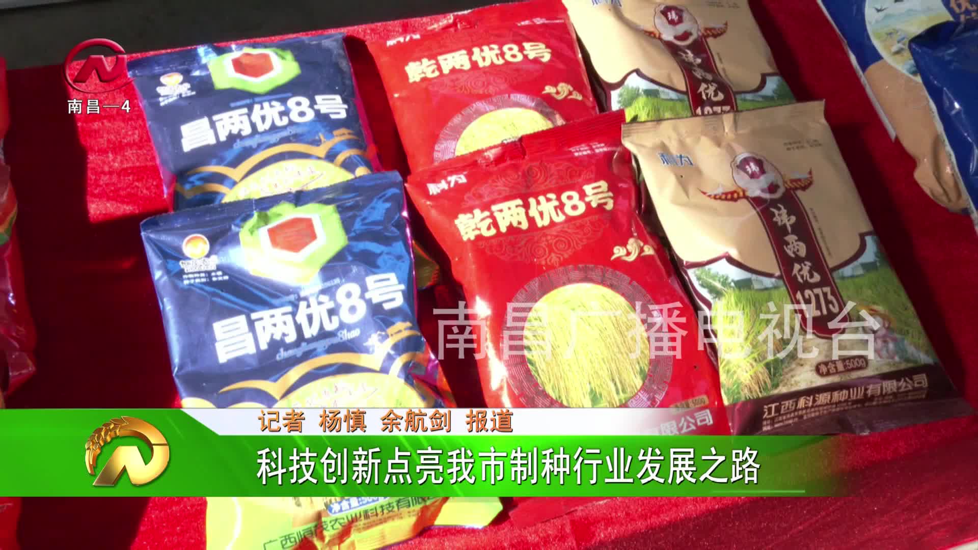 【豫章农视】科技创新点亮我市制种行业发展之路