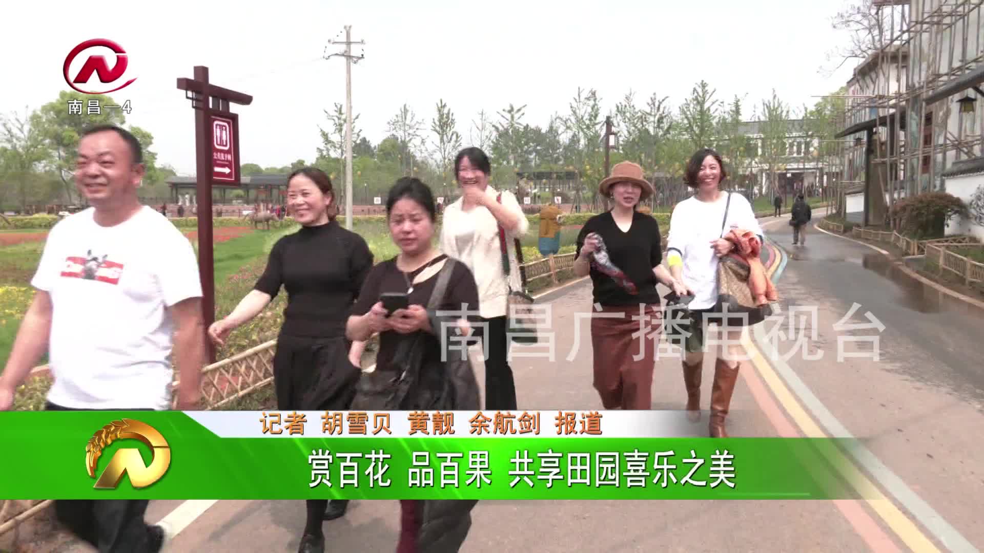 【豫章农视】赏百花 品百果 共享田园喜乐之美