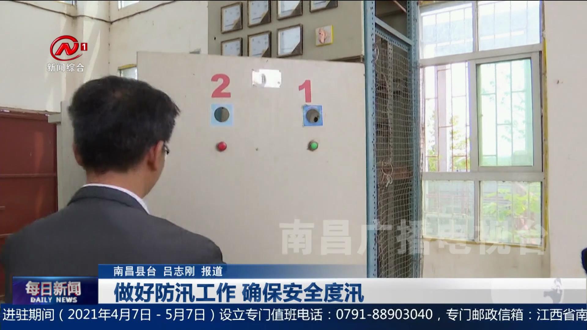 做好防汛工作 确保安全度汛