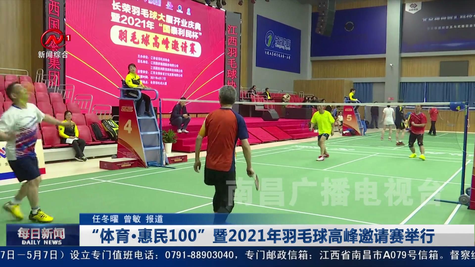 “体育·惠民100”暨2021年羽毛球高峰邀请赛举行