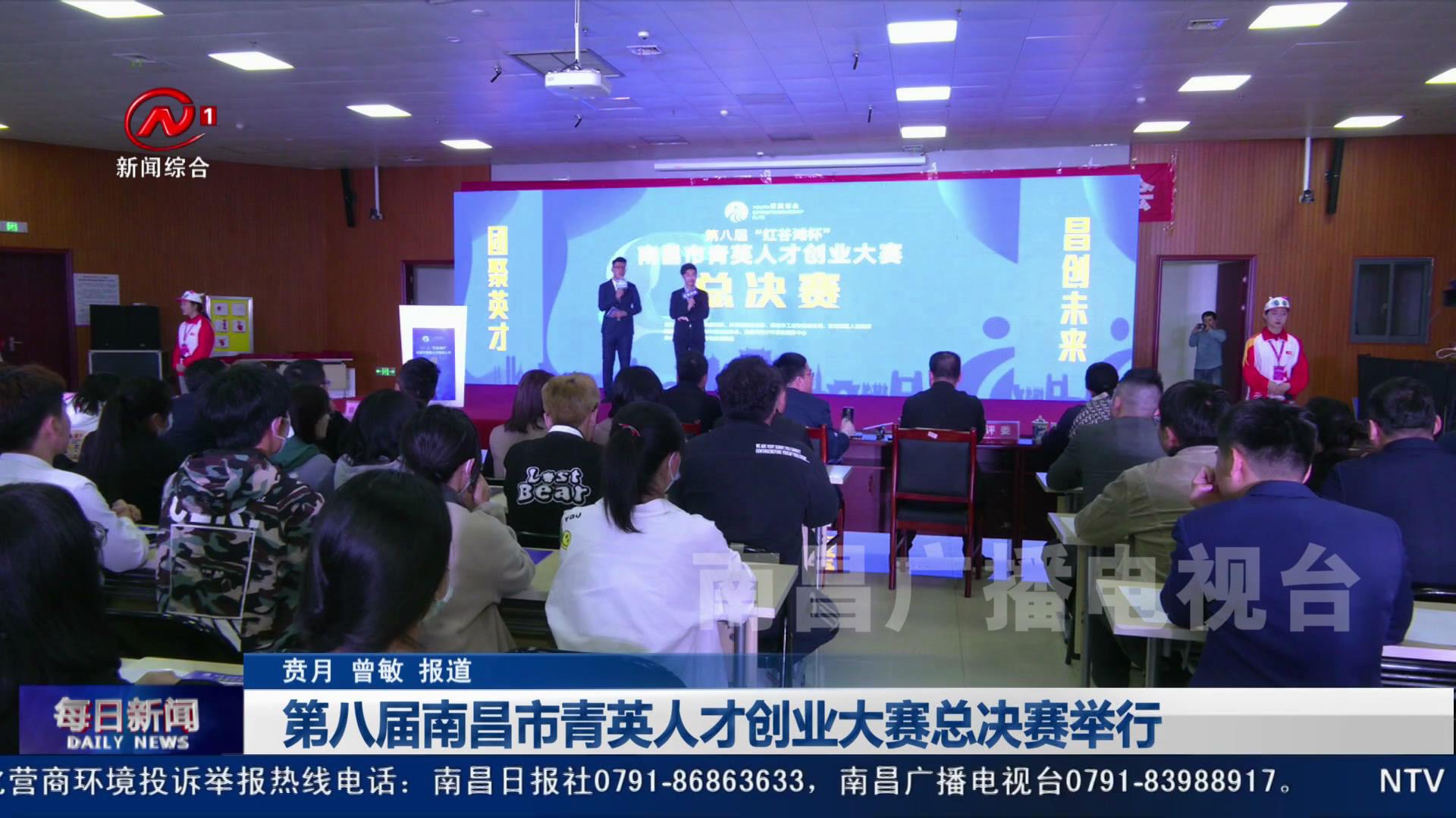 第八届南昌市青英人才创业大赛总决赛举行