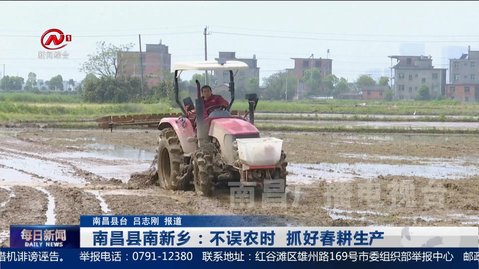 南昌县南新乡：不误农时  抓好春耕生产
