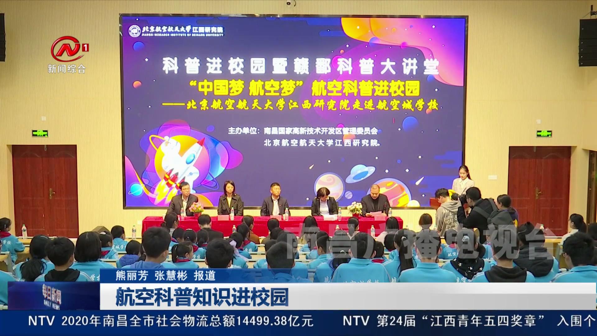 航空科普知识进校园