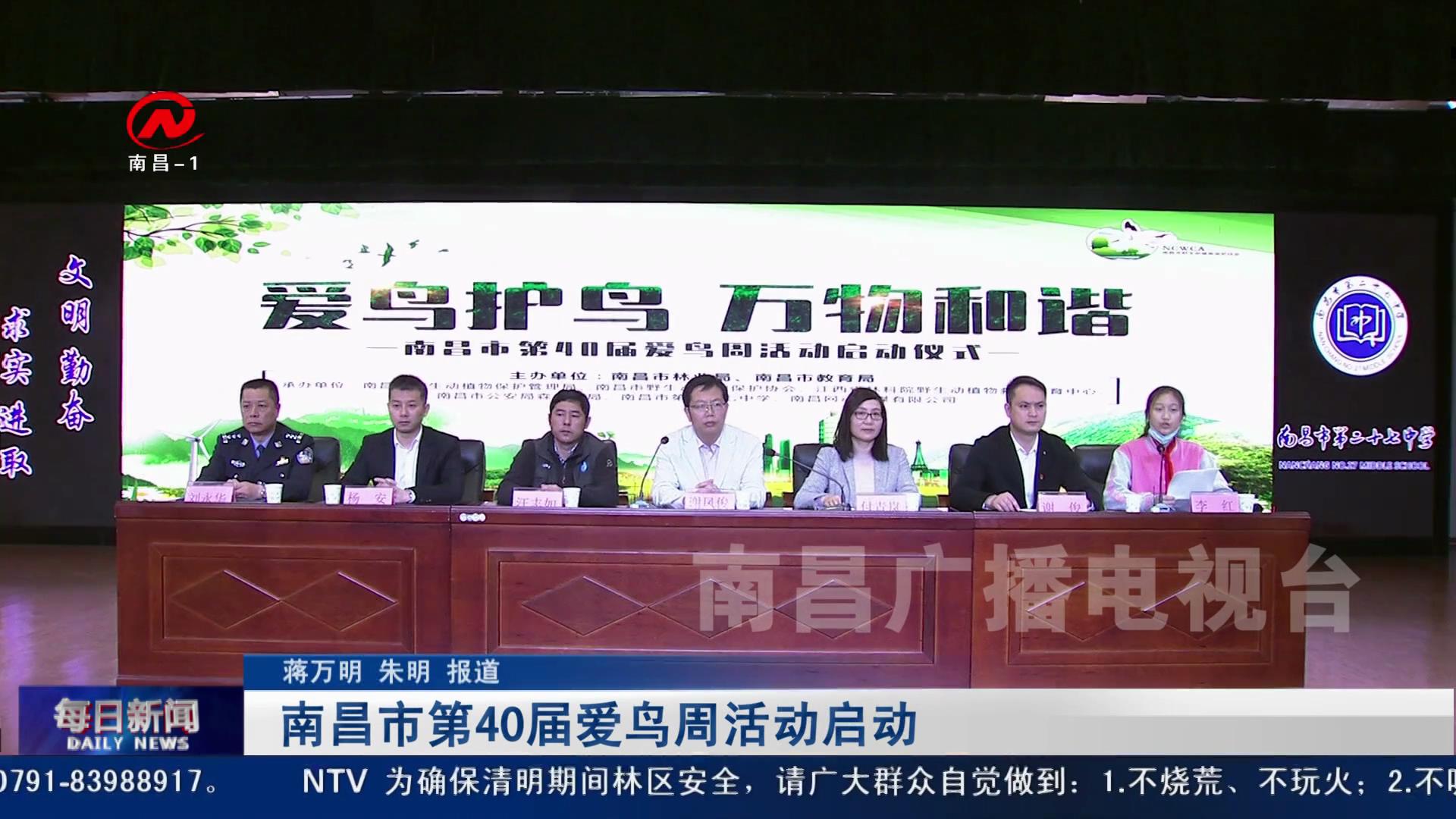 南昌市第40届爱鸟周活动启动