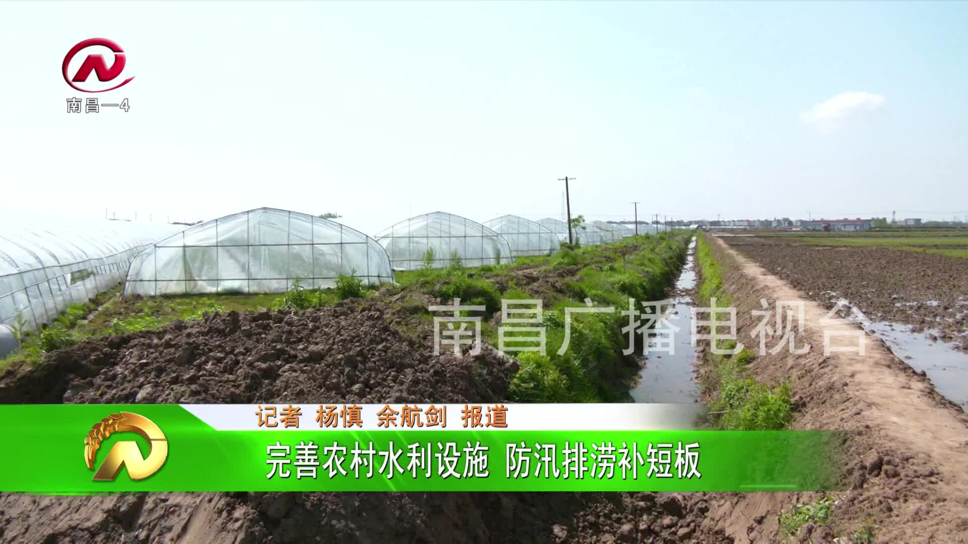 【豫章农视】完善农村水利设施  防汛排涝补短板