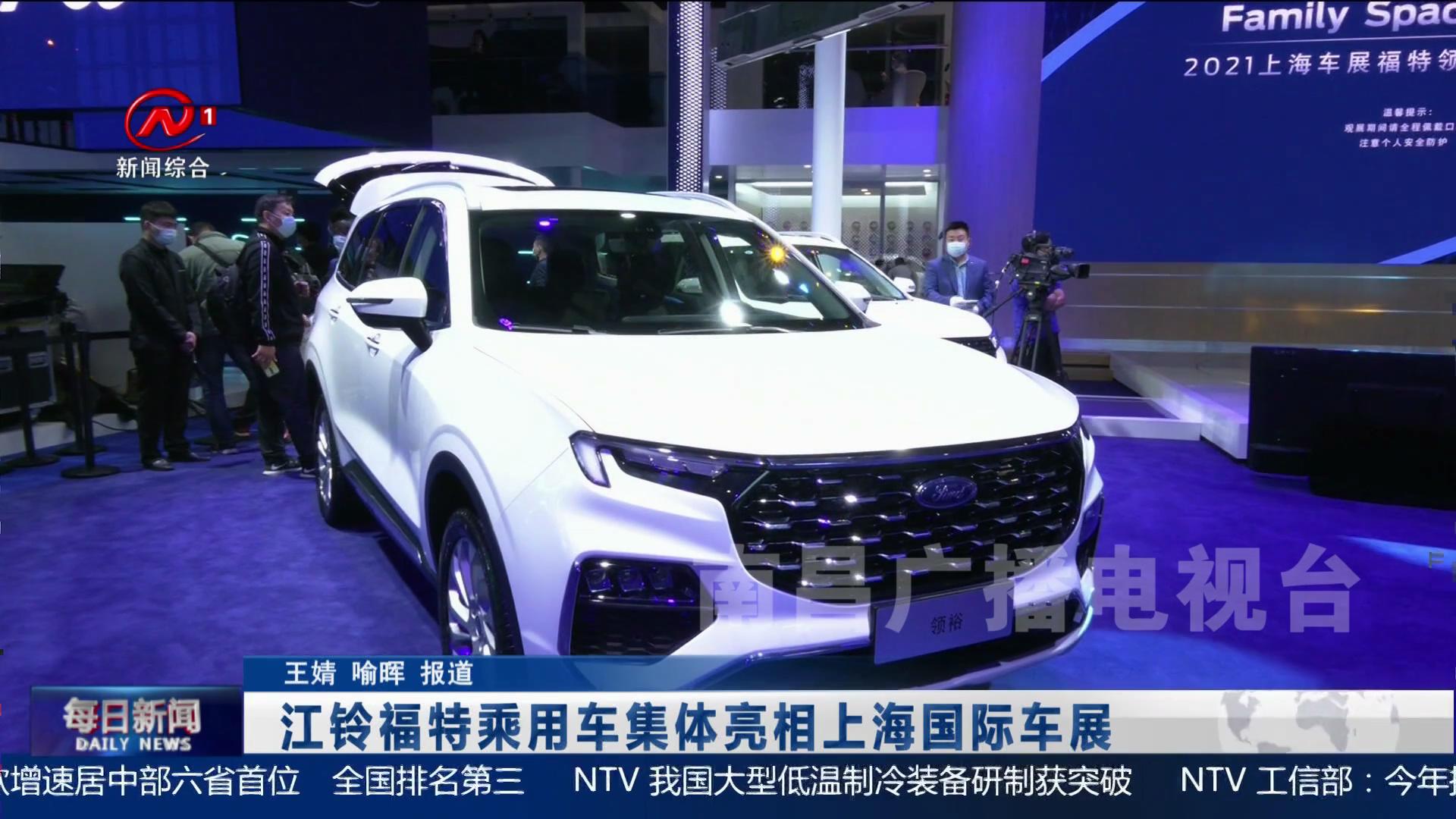 江铃福特乘用车集体亮相上海国际车展