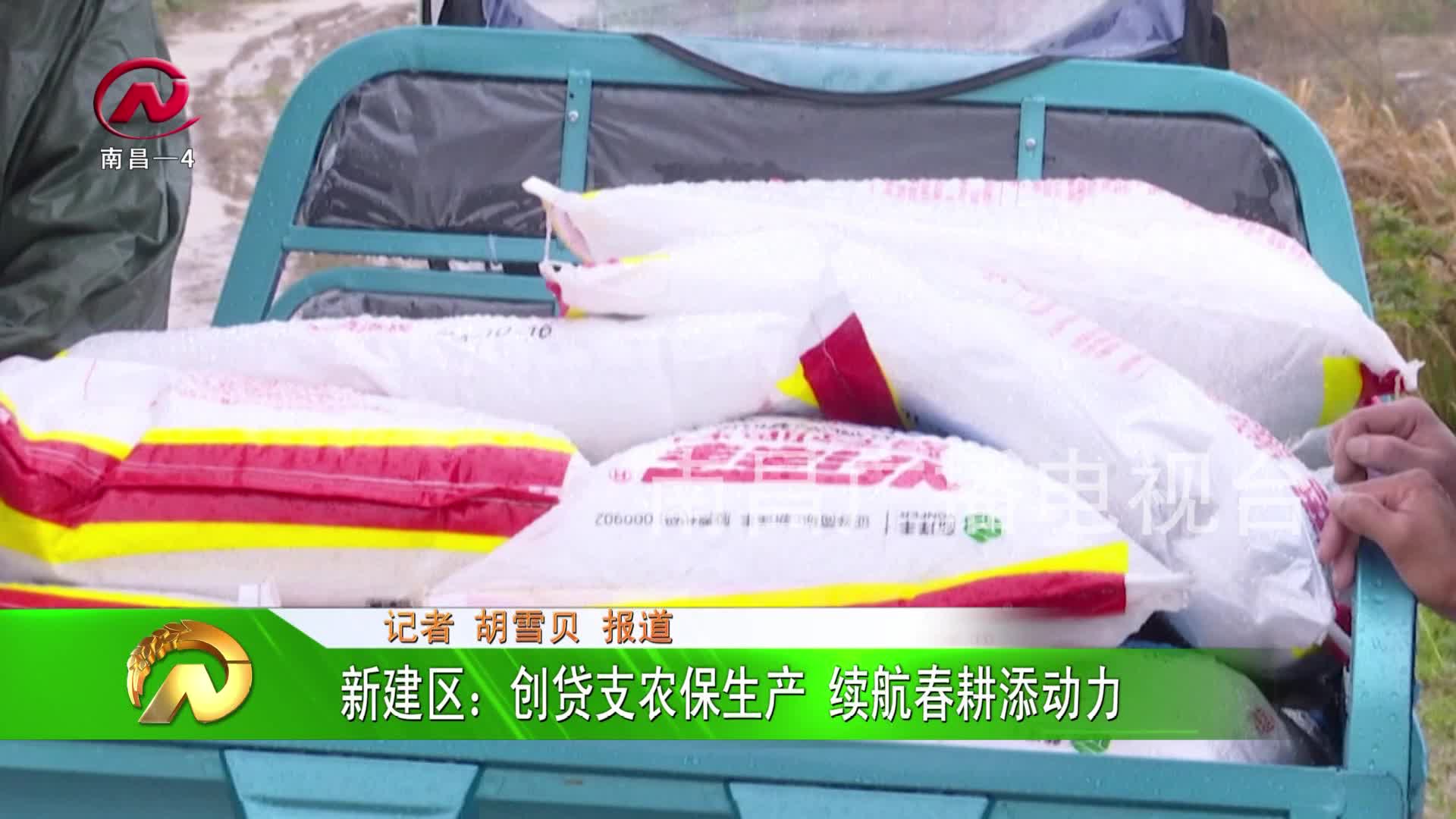 【豫章农视】新建区：创贷支农保生产 续航春耕添动力