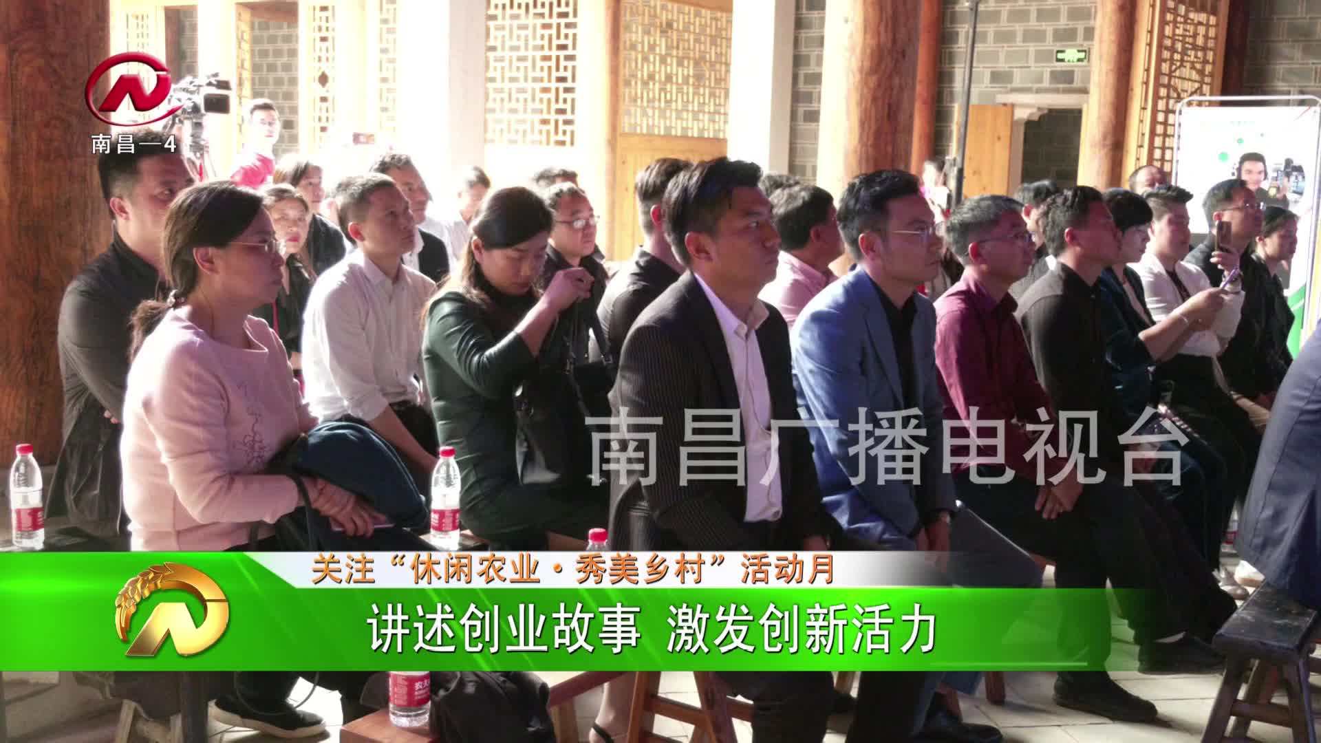 【豫章农视】讲述创业故事 激发创新活力