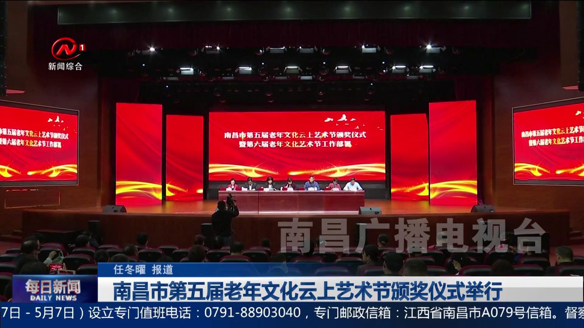 南昌市第五届老年文化云上艺术节颁奖仪式举行