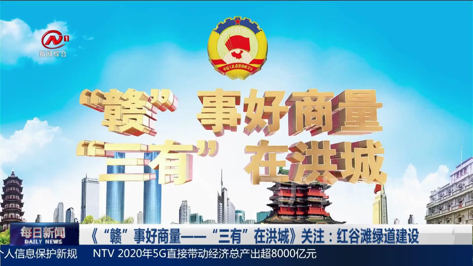 《“赣”事好商量——“三有”在洪城》关注：红谷滩绿道建设
