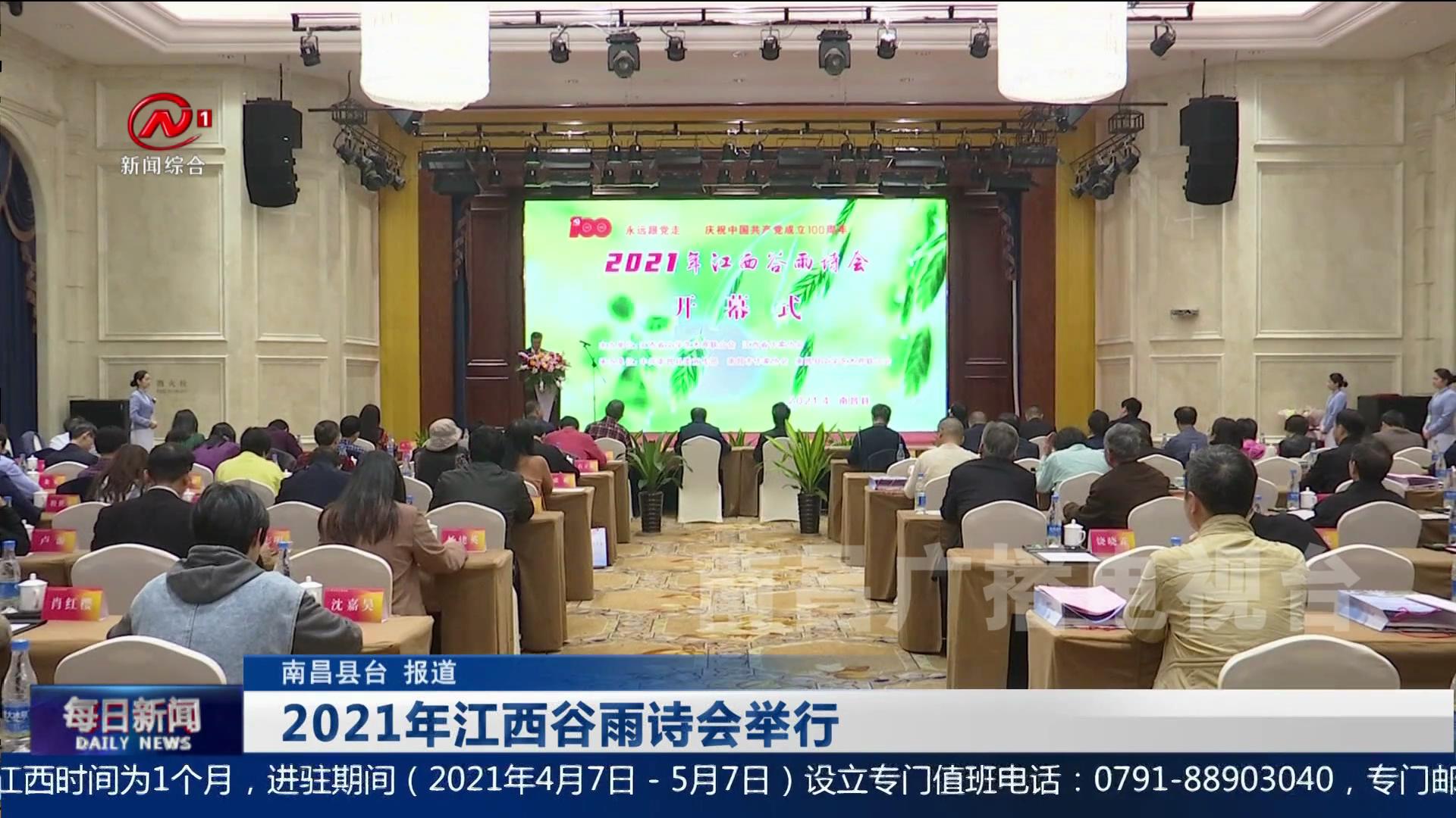 2021年江西谷雨诗会举行