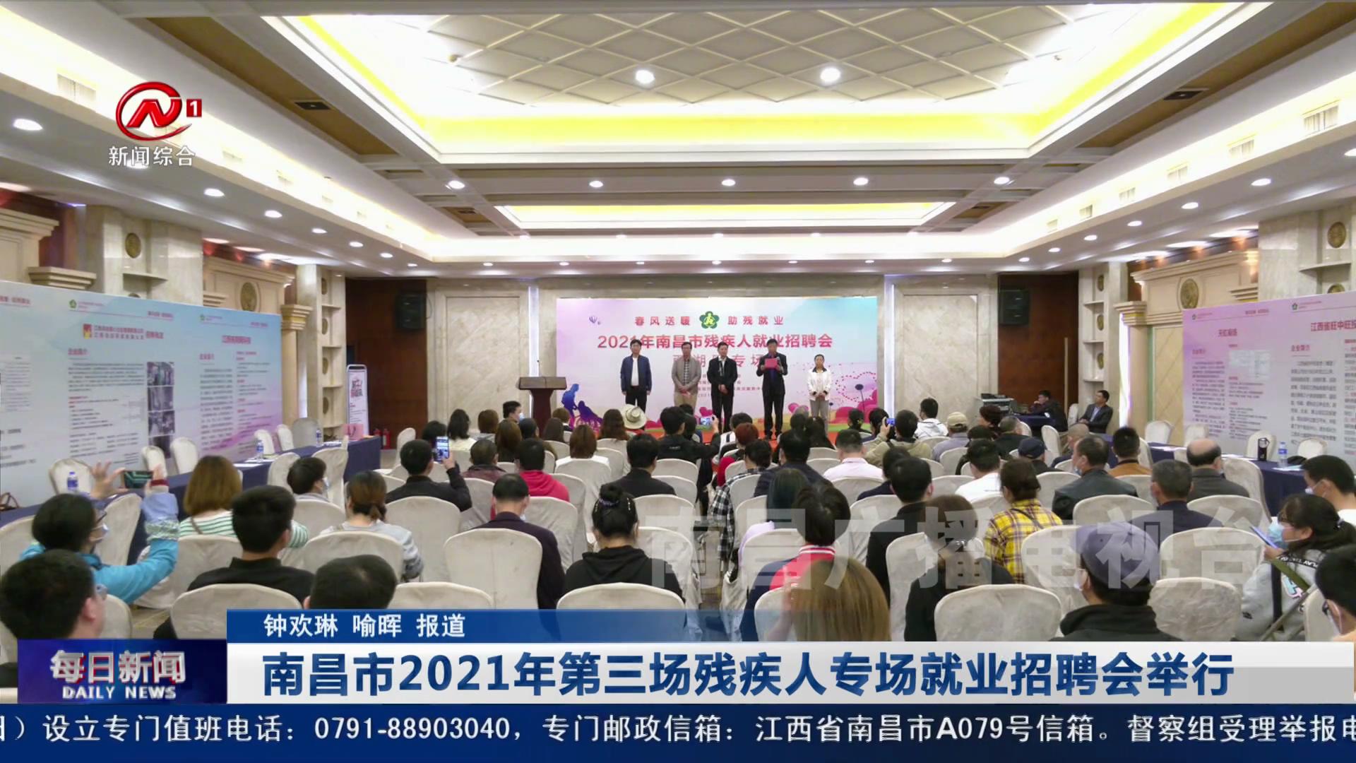 南昌市2021年第三场残疾人专场就业招聘会举行