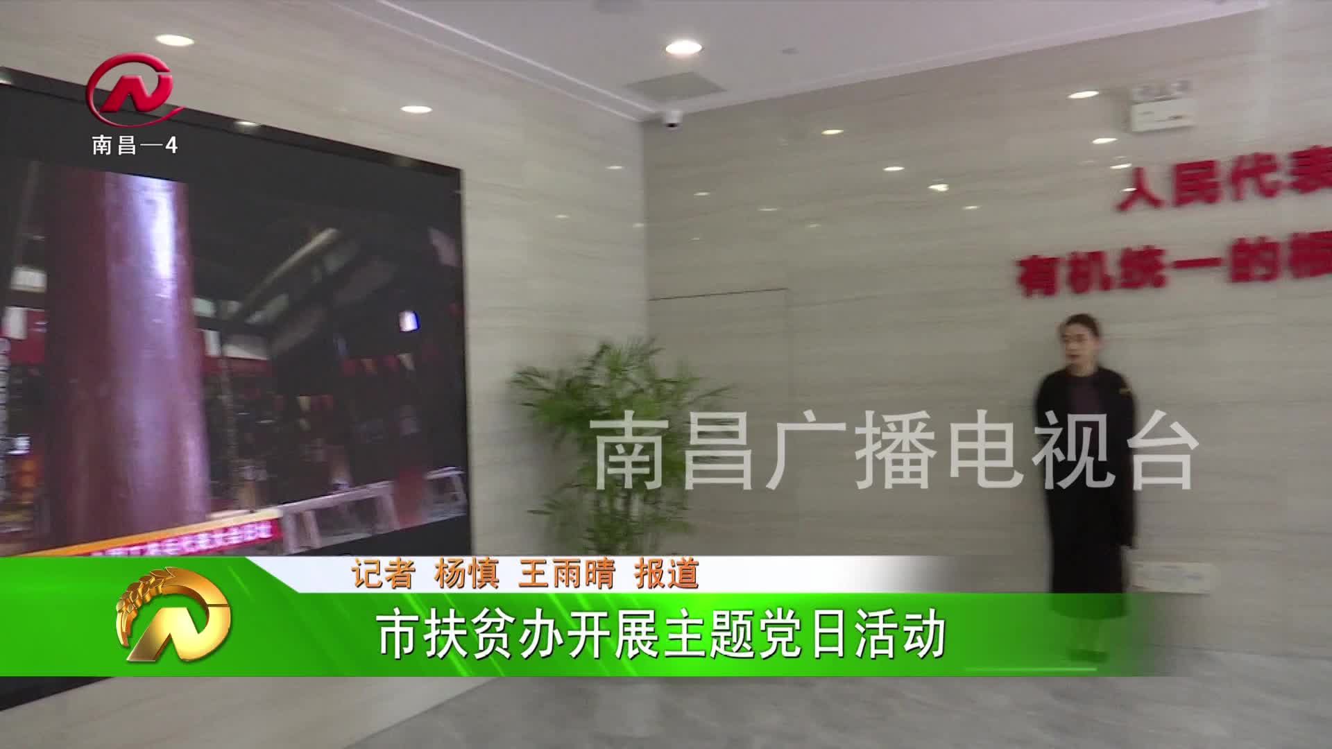 【豫章农视】市扶贫办开展主题党日活动