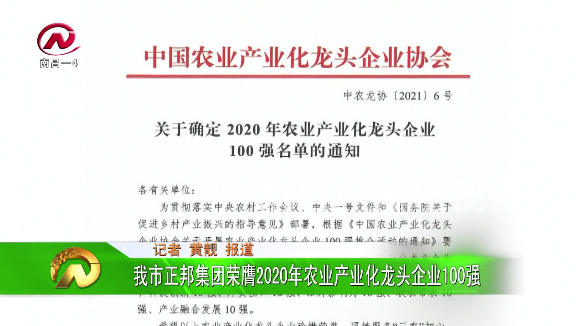 【豫章农视】我市正邦集团荣膺2020年农业产业化龙头企业100强