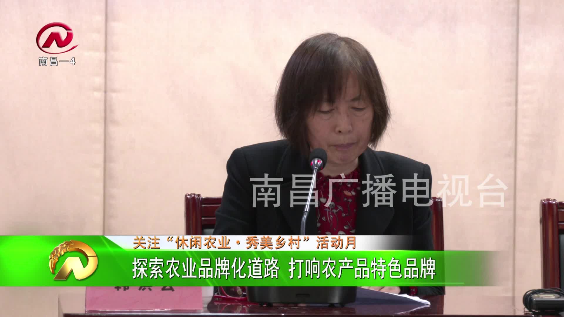 【豫章农视】探索农业品牌化道路 打响农产品特色品牌