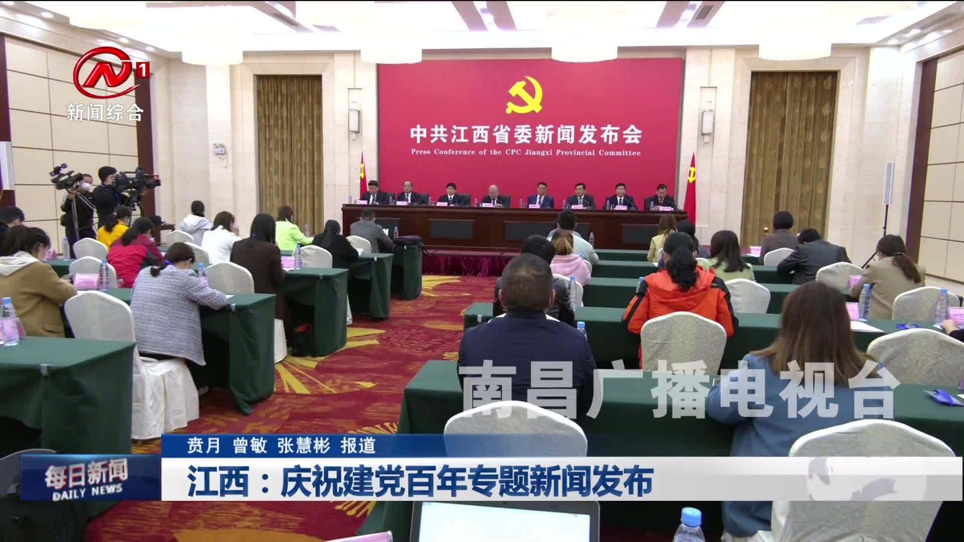 江西：庆祝建党百年专题新闻发布