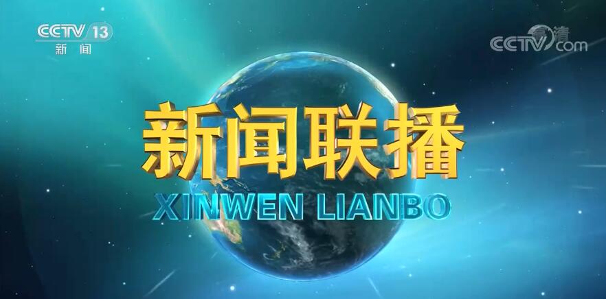 《新闻联播》2021-04-29