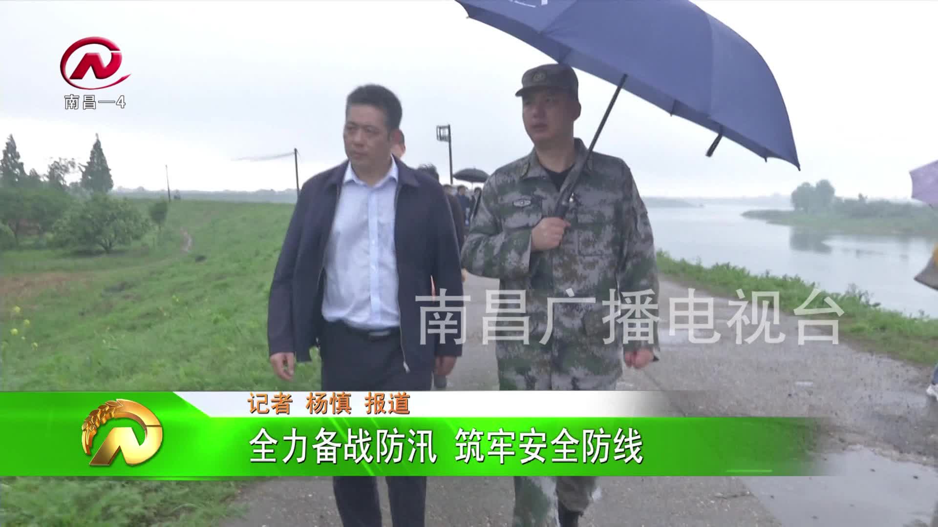 【豫章农视】全力备战防汛 筑牢安全防线