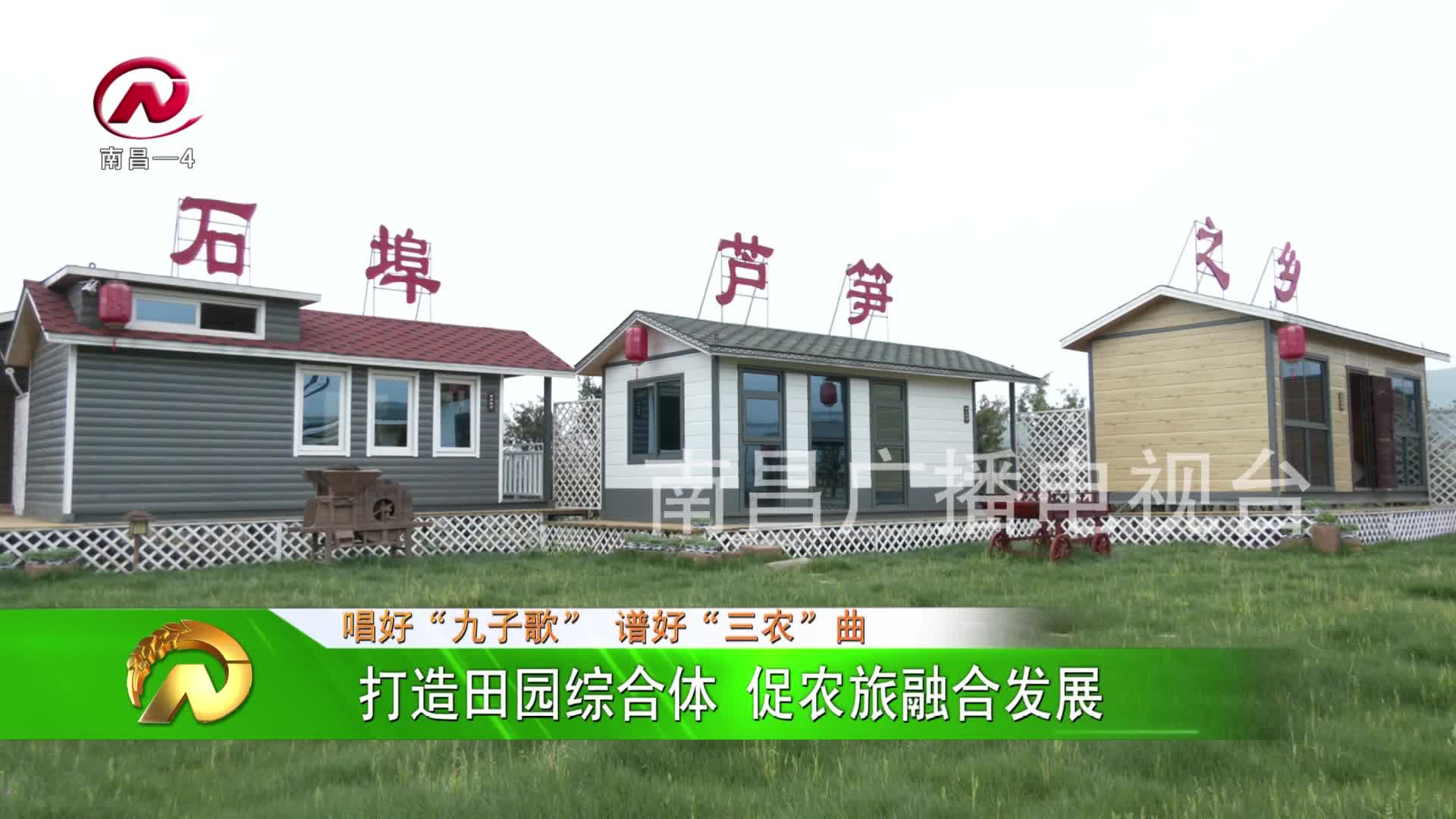 【豫章农视】打造田园综合体 促农旅融合发展