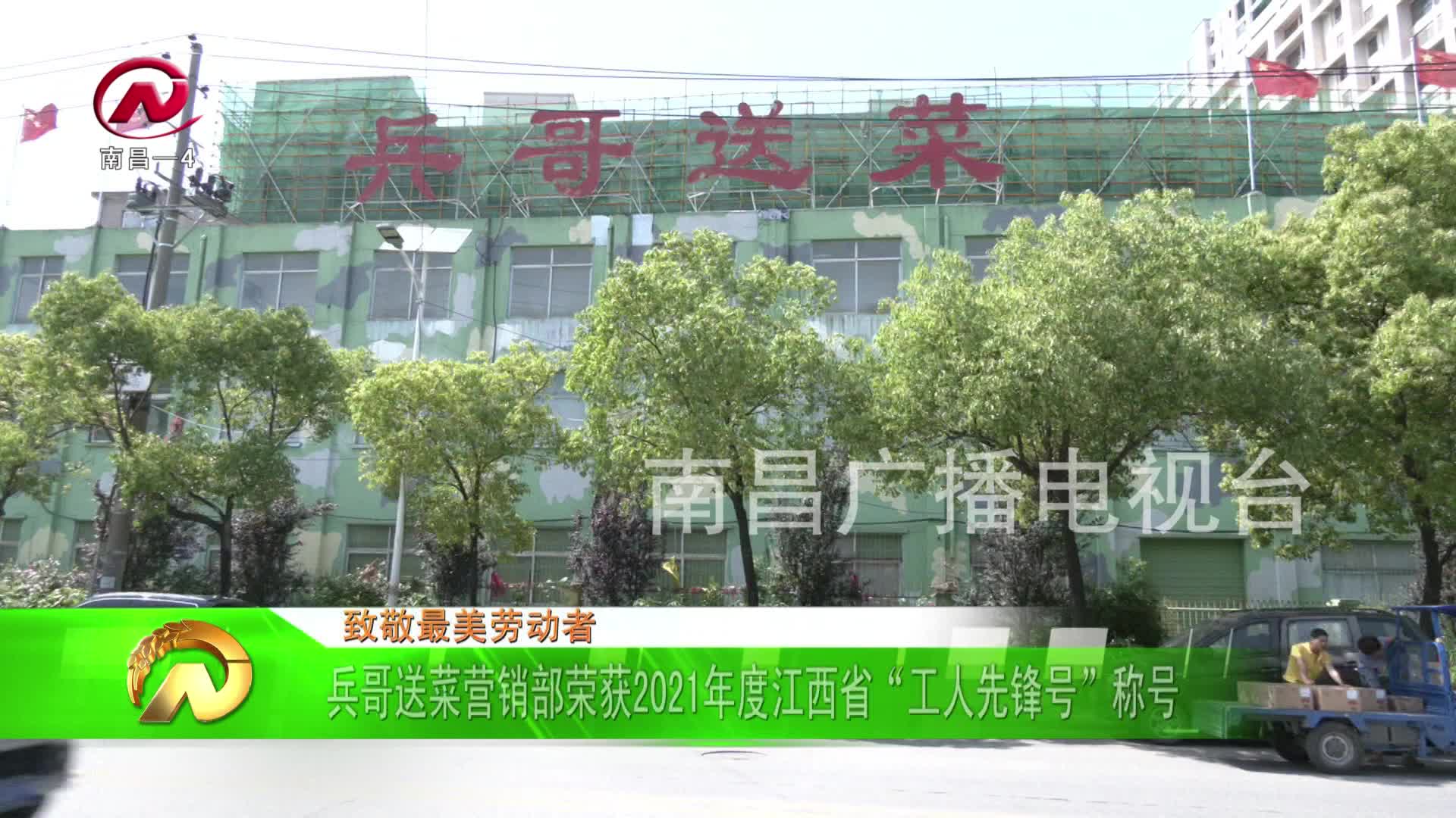 【豫章农视】兵哥送菜营销部荣获2021年度江西省“工人先锋号”称号