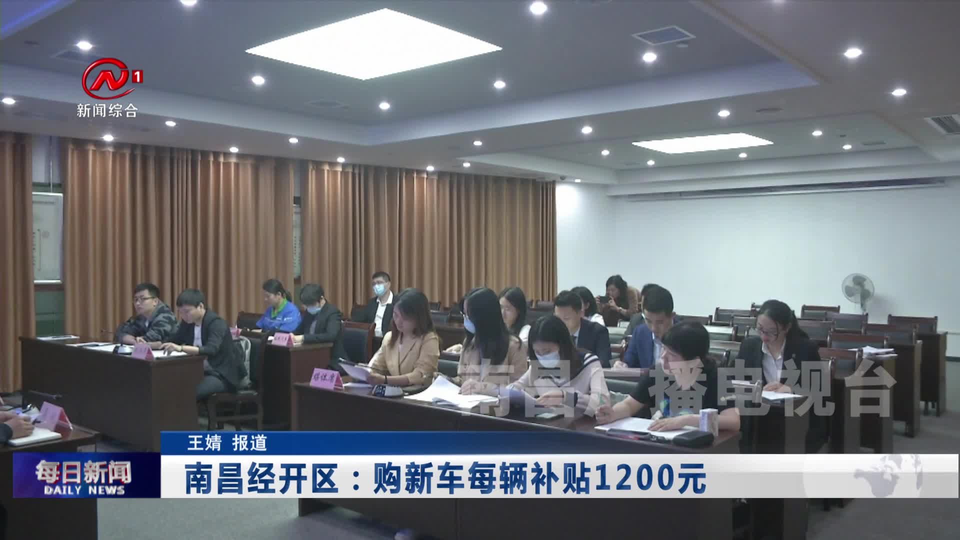 南昌经开区：购新车每辆补贴1200元