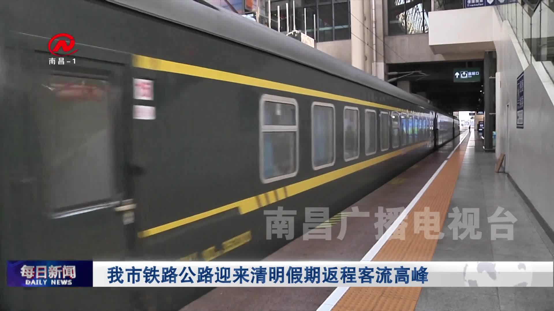 我市铁路公路迎来清明假期返程客流高峰